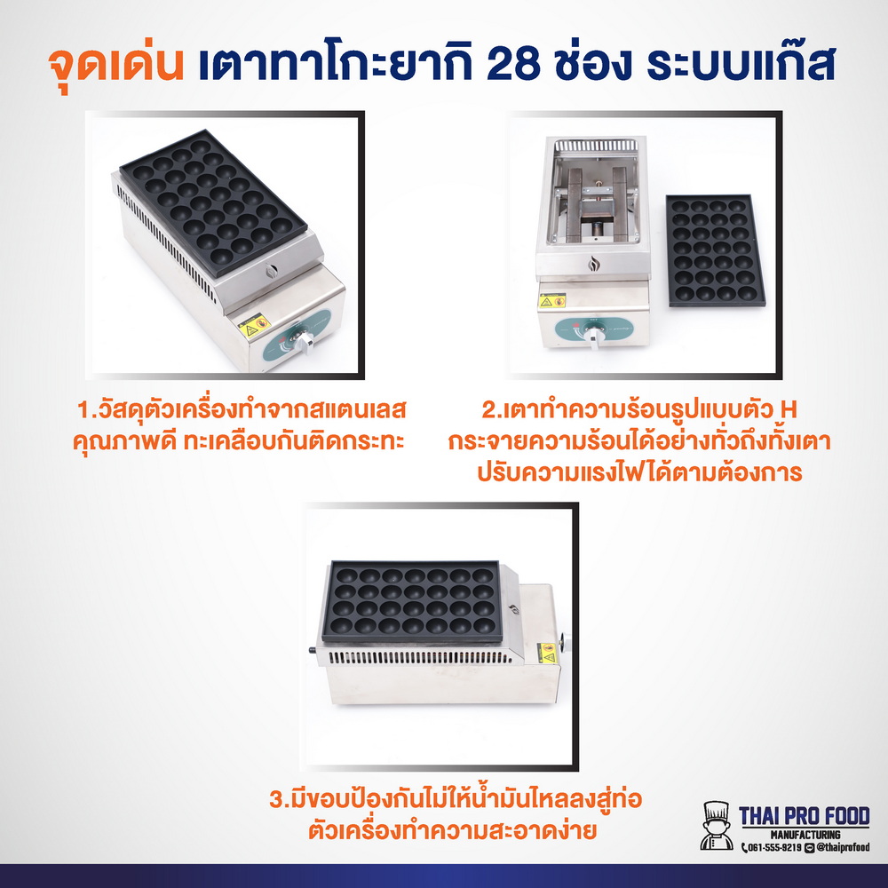 เตาทาโกะยากิ 28 ช่อง (ระบบแก๊ส)