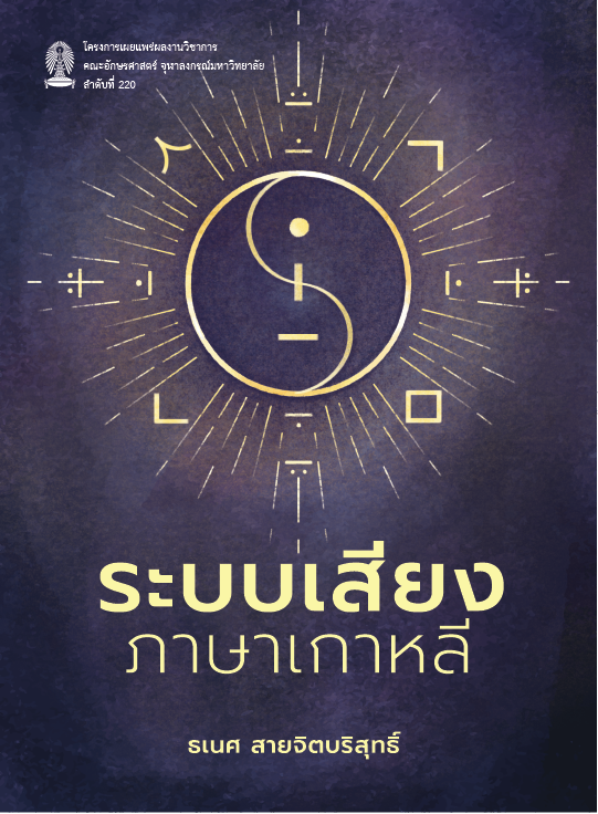 ระบบเสียงภาษาเกาหลี