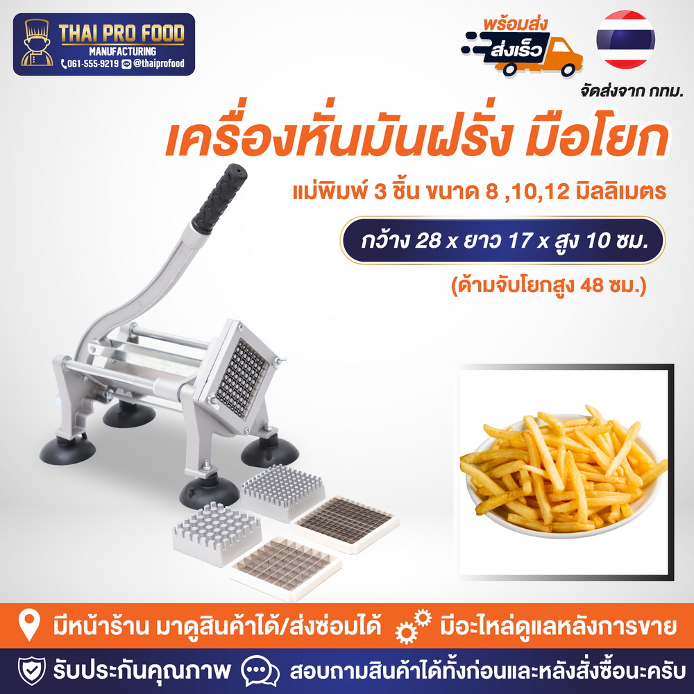 เครื่องหั่นมันฝรั่ง (แบบมือโยก) เครื่องหั่นเฟรนฟราย แม่พิมพ์ 3 ชิ้น ขนาด 8,10,12 มิลลิเมตร