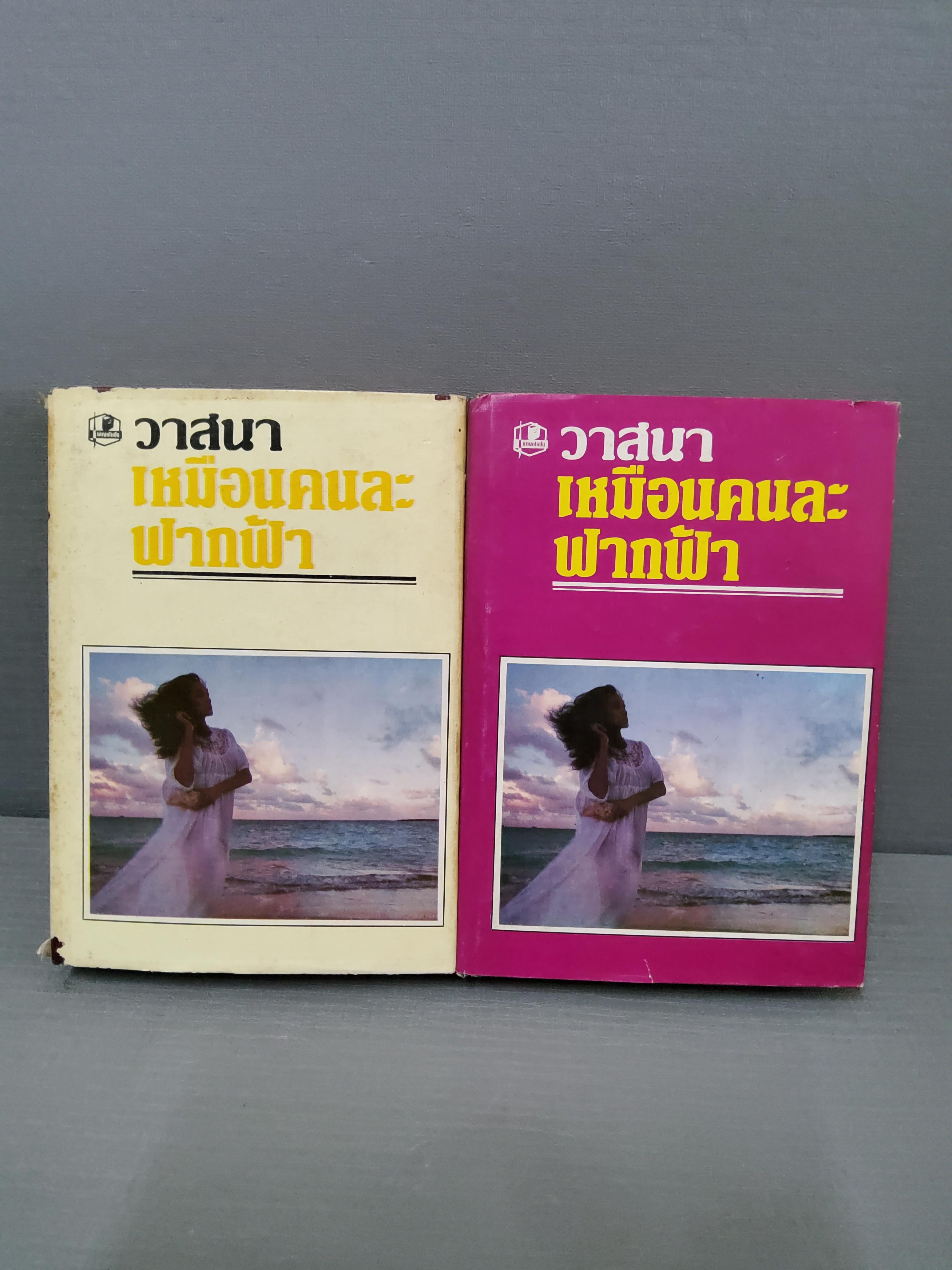 เหมือนคนละฟากฟ้า 2 เล่มจบ / วาสนา 2526 ปกแข็ง