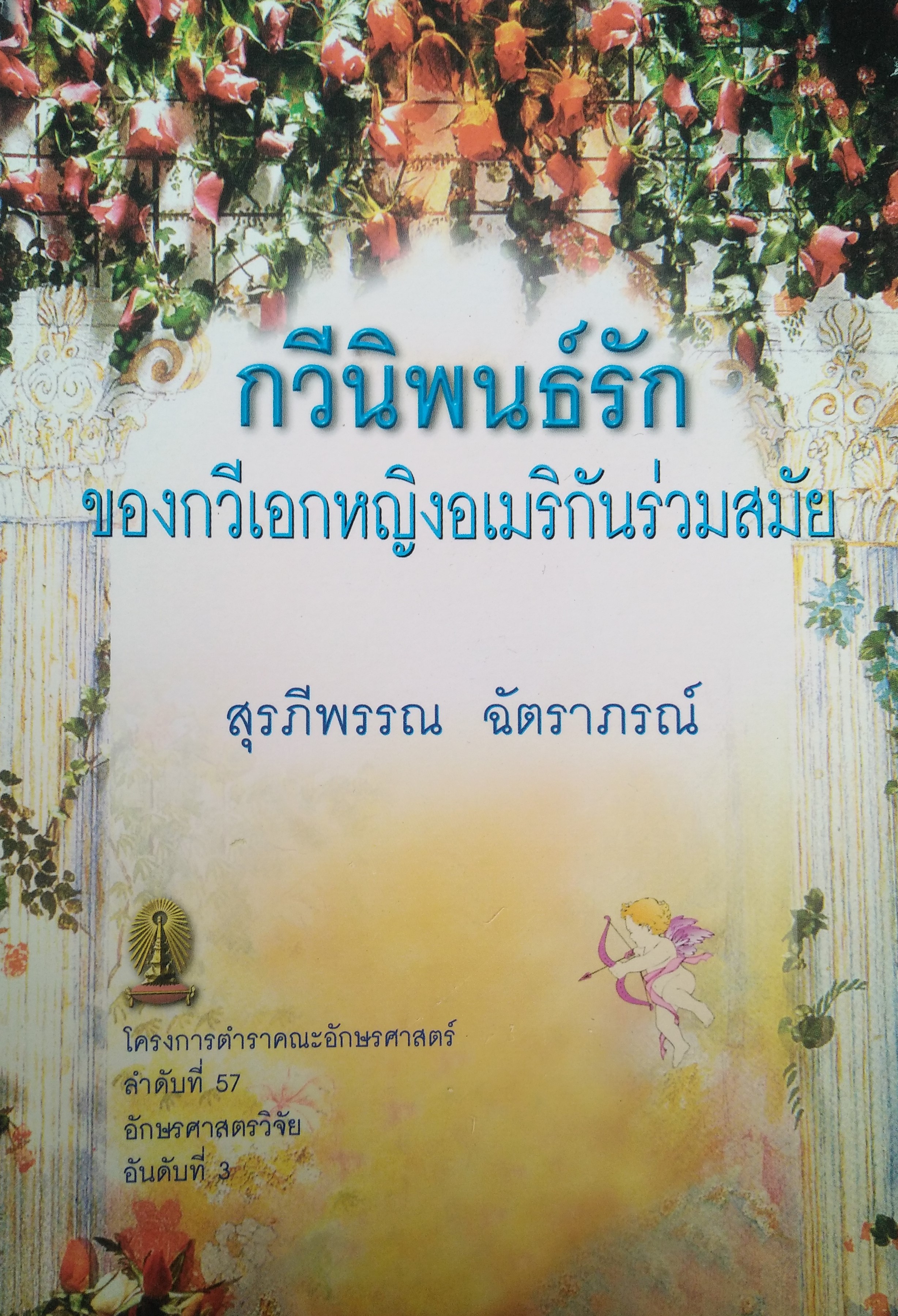 กวีนิพนธ์รักของกวีเอกหญิงอเมริกันร่วมสมัย