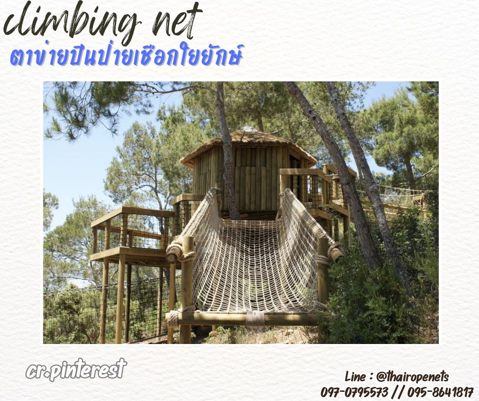 ตาข่ายปีนป่ายเชือกใยยักษ์ เชือกหนา 8 มิล ช่องตา 10x10 cm.ตาข่ายปีนป่ายบ้านต้นไม้ รับทำตามขนาดที่ต้องการพร้อมใช้งานได้ทันที