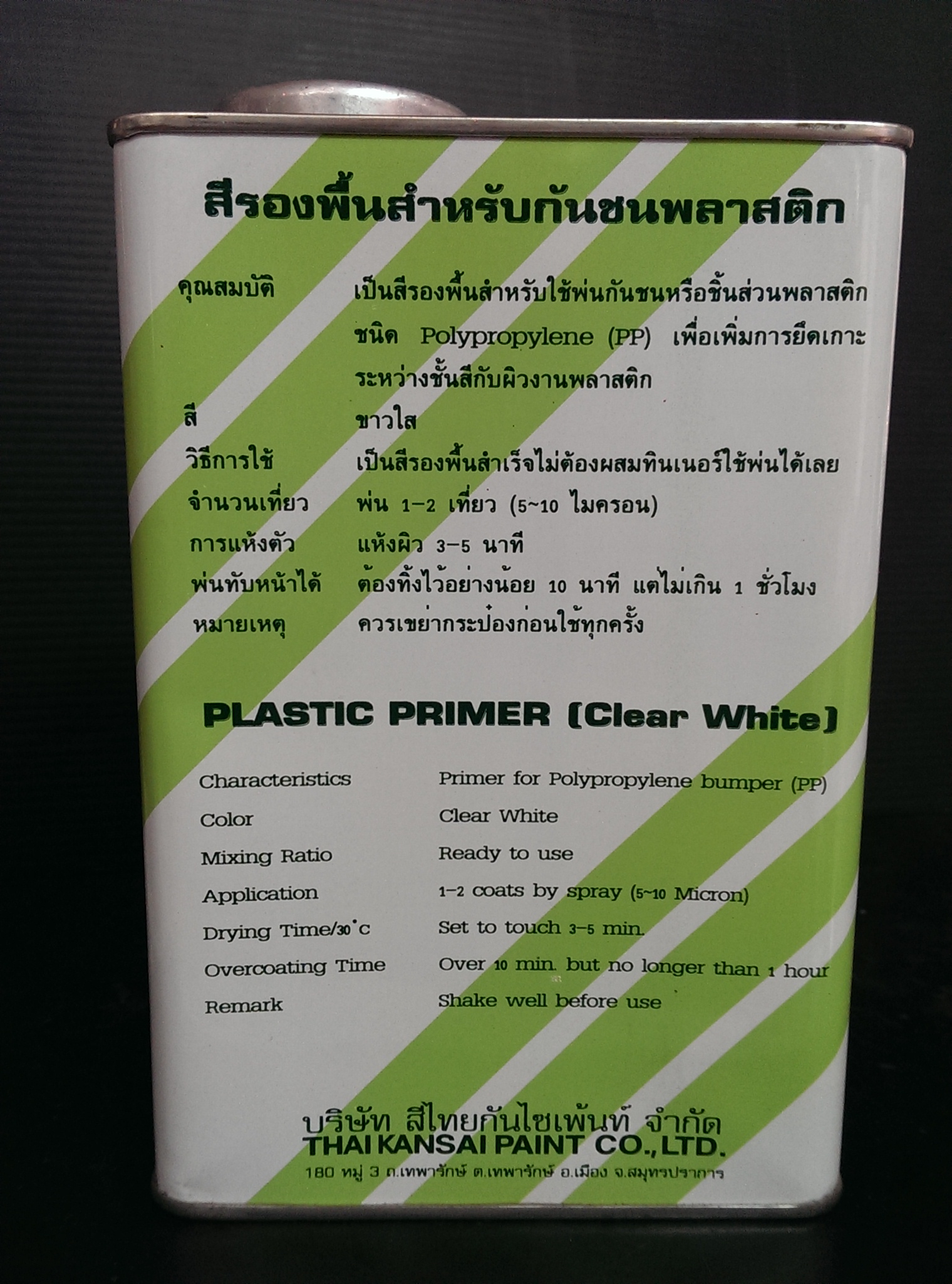 น้ำยารองพื้นกันลอกพลาสติค KAR