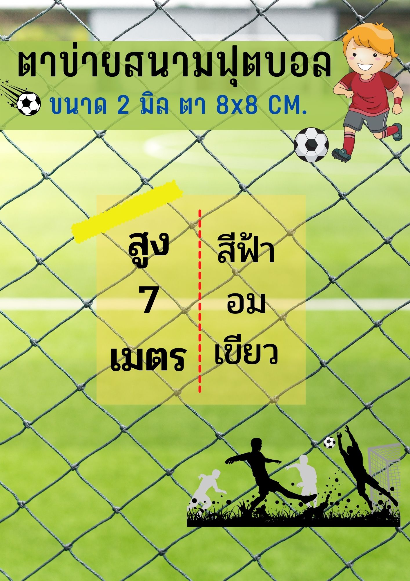 ตาข่ายสนามฟุตบอล/ฟุตซอล สีฟ้าอมเขียว ขนาด 2 มิล ช่องตา 8x8 CM. =ความสูง 7 เมตร= ติดตั้งง่าย มีความยาวให้เลือก