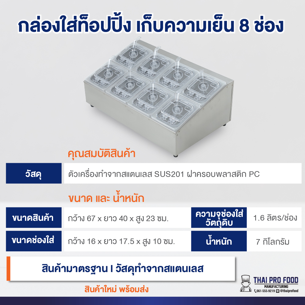 กล่องใส่ท็อปปิ้ง (แบบเก็บความเย็น) 8 ช่อง *ขนาดช่องใส่: กว้าง16xยาว17xสูง10ซม.* มีช่องใส่น้ำแข็งด้านล่าง