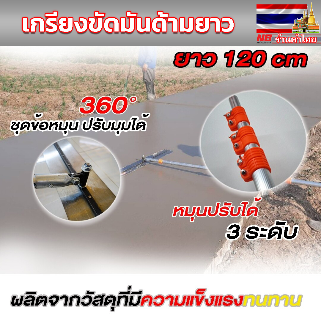 เกรียงขัดมันด้ามยาว(ใบยาว 120 ซม.) พร้อมด้าม 6 เมตร (ด้ามยืดหดได้)