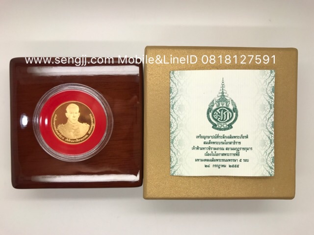 เหรียญกษาปณ์ทองคำที่ระลึก พระบรมฯ 60 พรรษา พ.ศ.2555