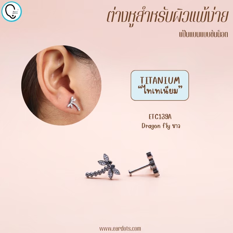 “เช็คสินค้าทัก line ก่อนโอนนะคะ”ไทเทเนี่ยม 100% ต่างหูสำหรับผิวแพ้ง่าย Dragon fly จิวแป้นแบนขันน็อต ขนาดก้านปกติ ราคา/ข้าง ETC139