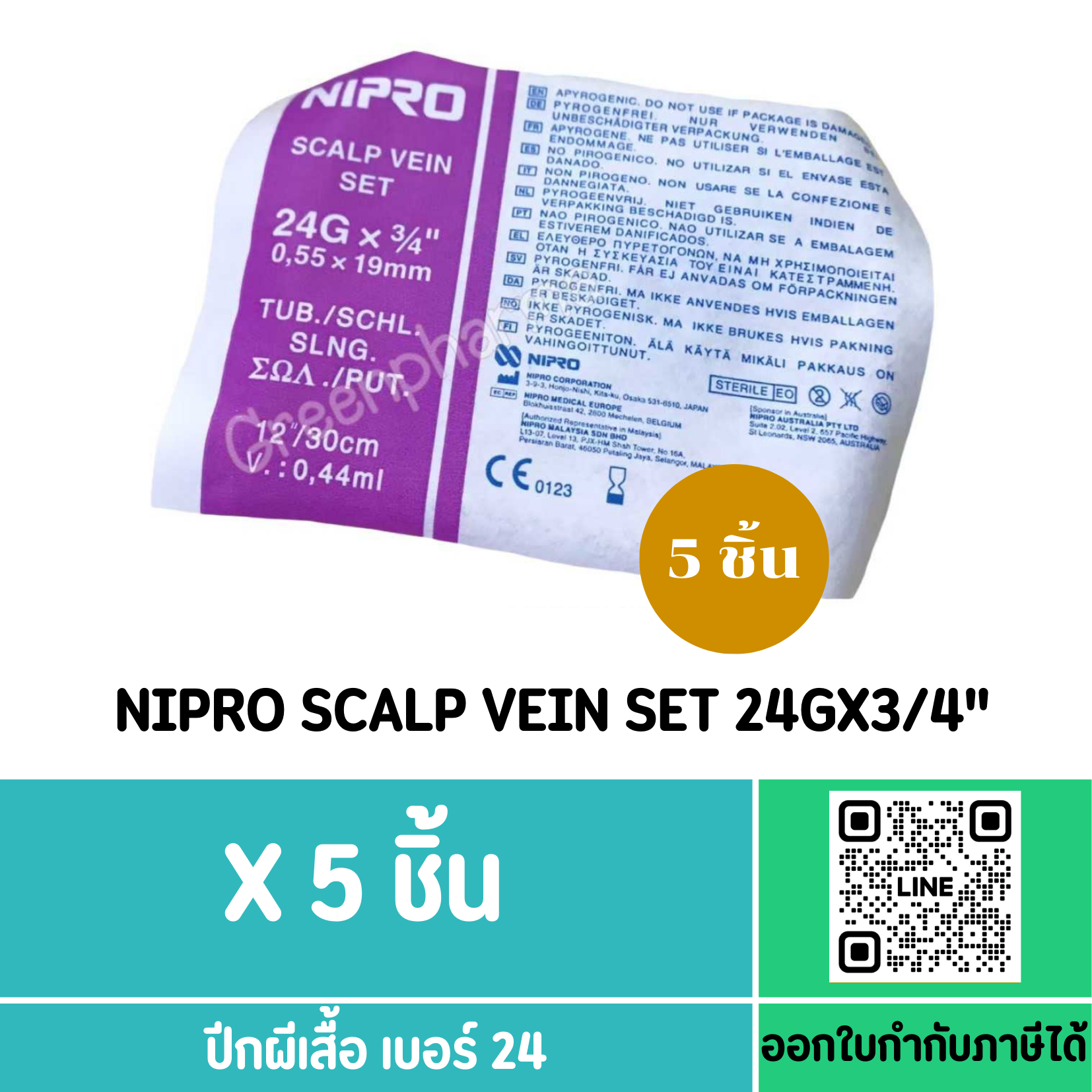 (5ชิ้น) Nipro Scalp Vein Set 24gx3/4 ***สีม่วง***