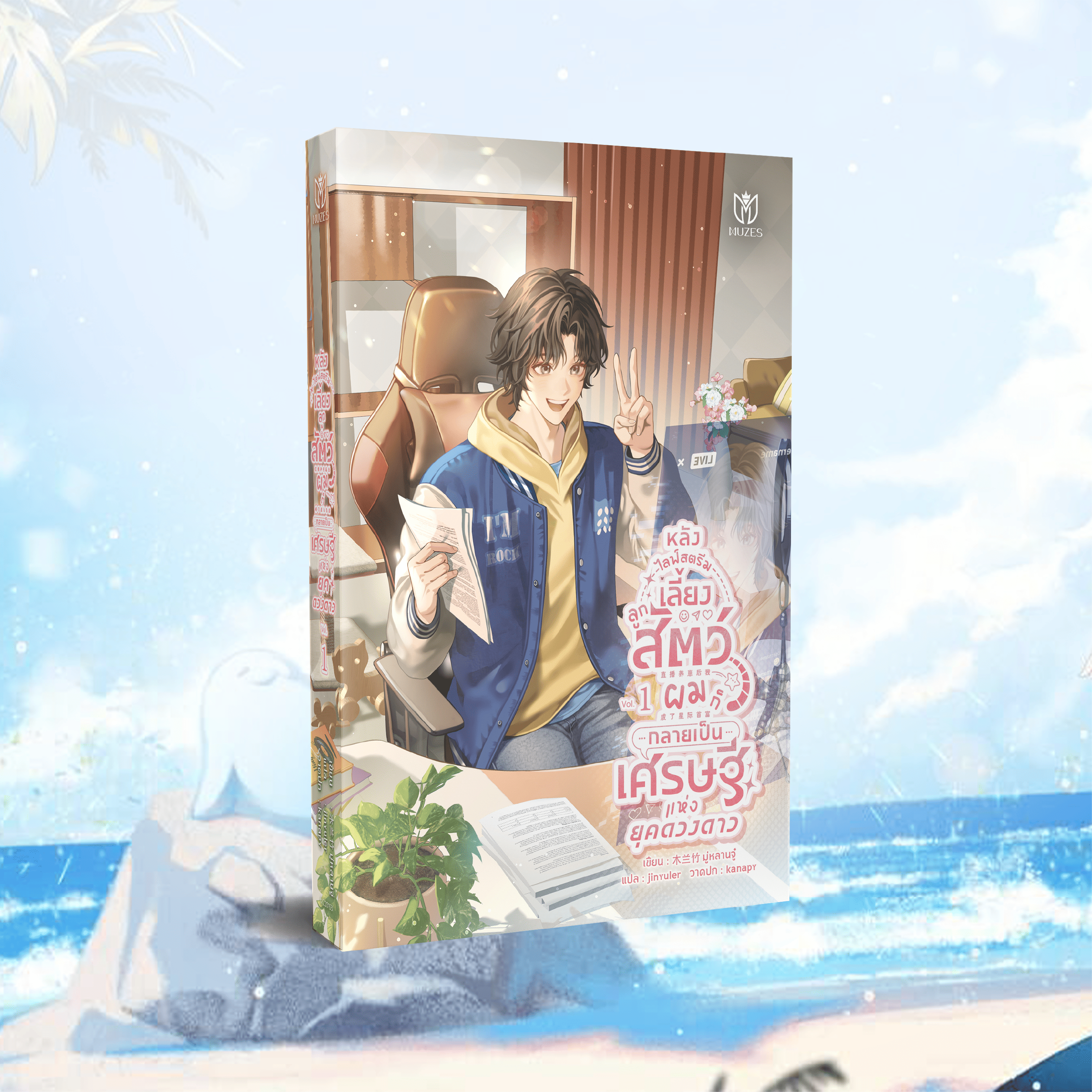 (Pre Order)หลังไลฟ์สตรีมเลี้ยงลูกสัตว์ผมก็กลายเป็นเศรษฐีแห่งยุคดวงดาว เล่ม 1