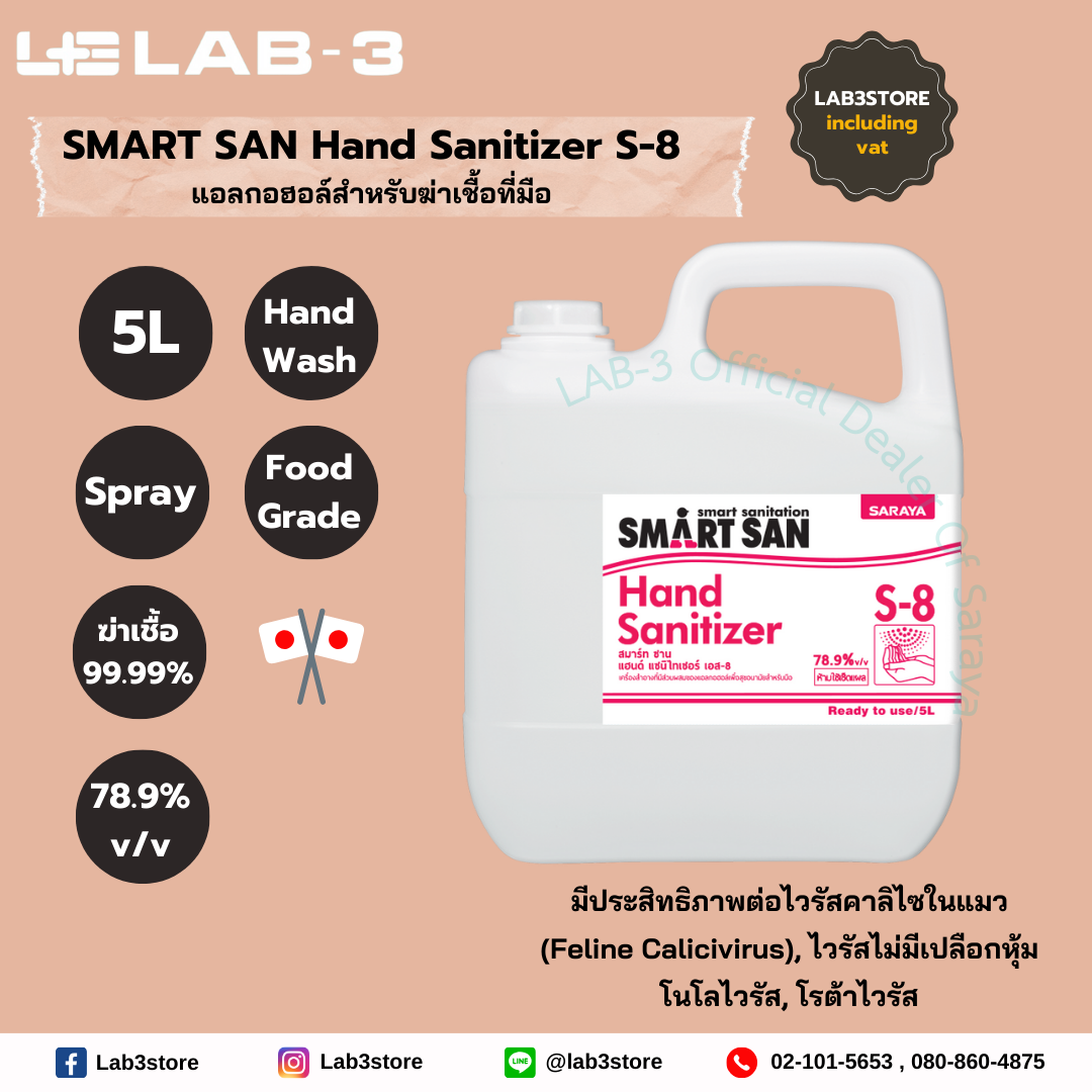 SARAYA แอลกอฮอล์ฆ่าเชื้อโรค SMART SAN Alcohol Sanitizer S-8 ไม่มีสี 5 L
