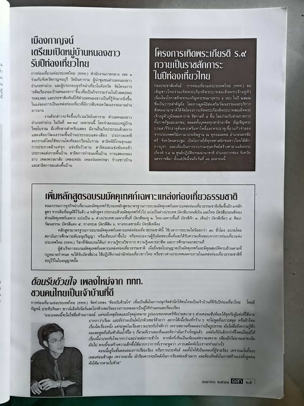 หนังสือมือสอง 154 "อสท" อนุสารวารสารเพื่อการท่องเที่ยวและอนุรักษ์ธรรมชาติศิลปะวัฒนธรรมประจำเดือนเมษายน 2541 ความหนา 156 หน้า