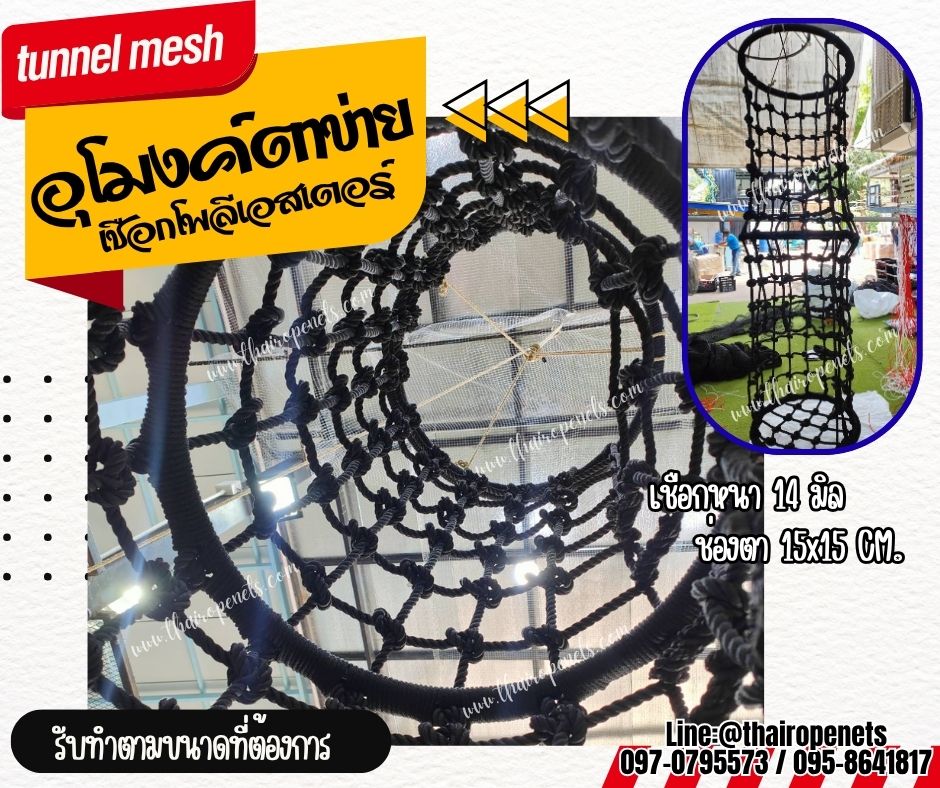 อุโมงค์ตาข่าย เชือกโพลีเอสเตอร์ถัก tunnel mesh เชือกถักหนา 14 มิล ช่องตา 15x15 cm.อุโมงค์ปีนป่ายเชือกถักแบบแขวน ของเล่นเด็กฝึกพัฒนาการ