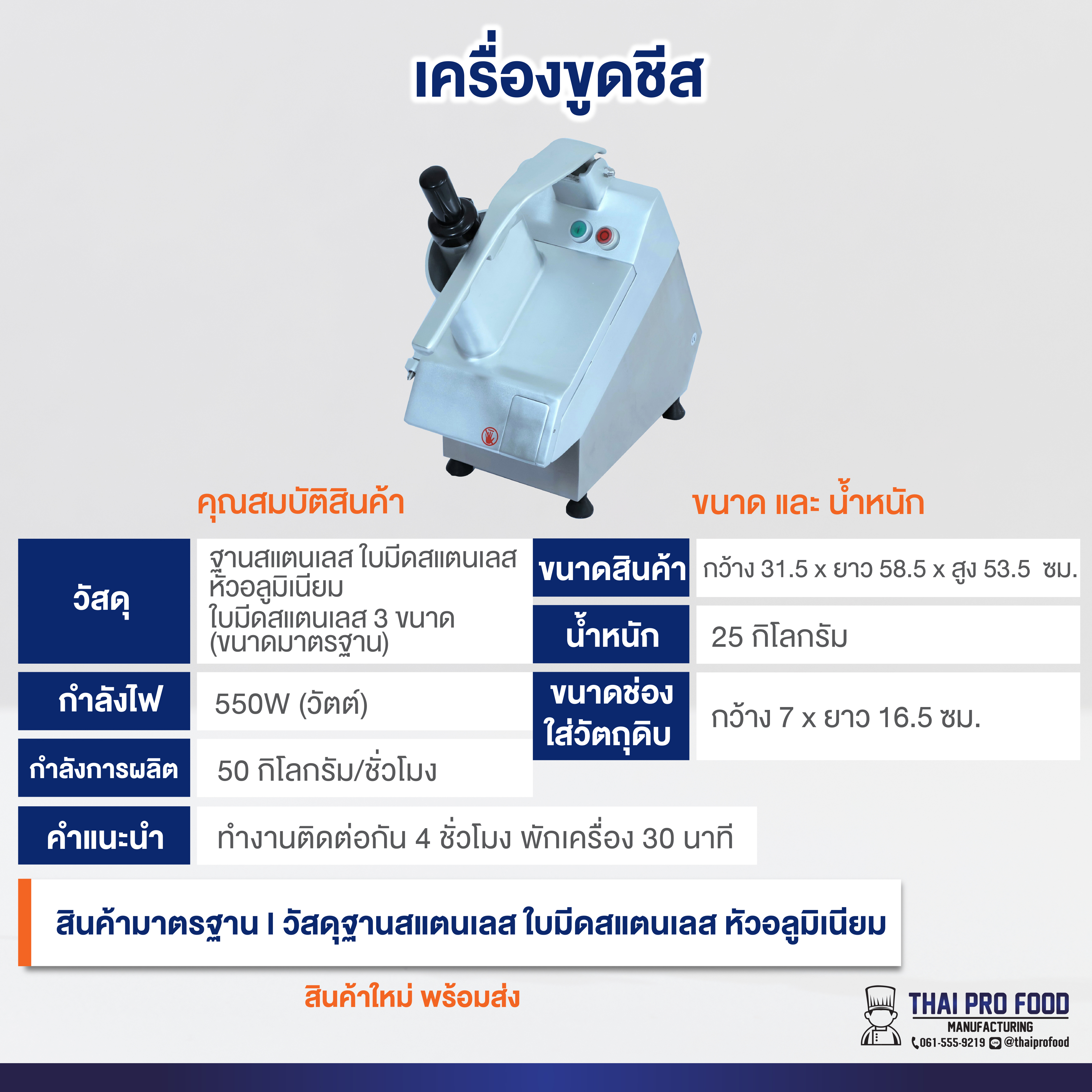 เครื่องขูดชีส (ระบบไฟฟ้า) ใบมีดสแตนเลส 3 ขนาดมาตราฐาน 3/5/7 มิลลิเมตร