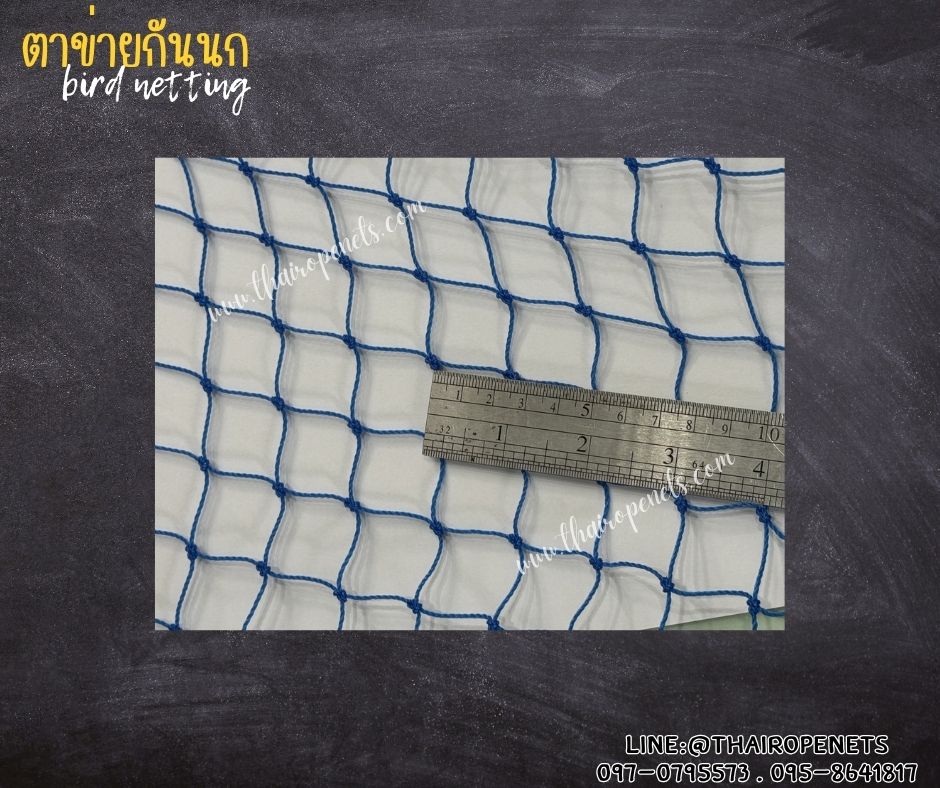 ตาข่ายกันนกเข้าบ้าน bird netting สีฟ้า รุ่นหนา 1.5 มิล ช่องตา 1x1 นิ้ว เคลือบสารป้องกัน UV ทนแดด ทนฝน ใช้งานได้ยาวนาน