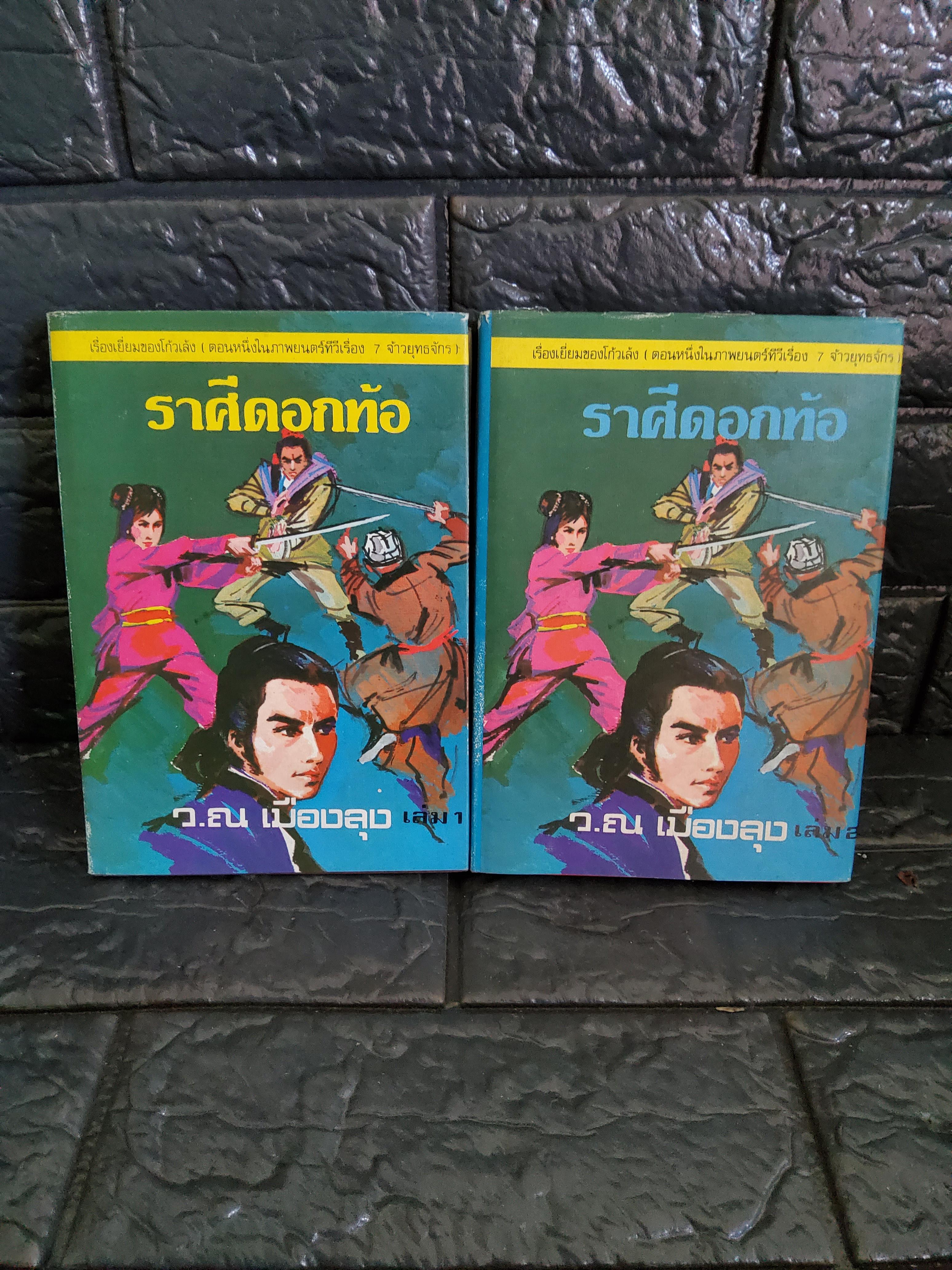 ราศีดอกท้อ 2 เล่มจบ / ว.ณ เมืองลุง 2522 ปกแข็ง