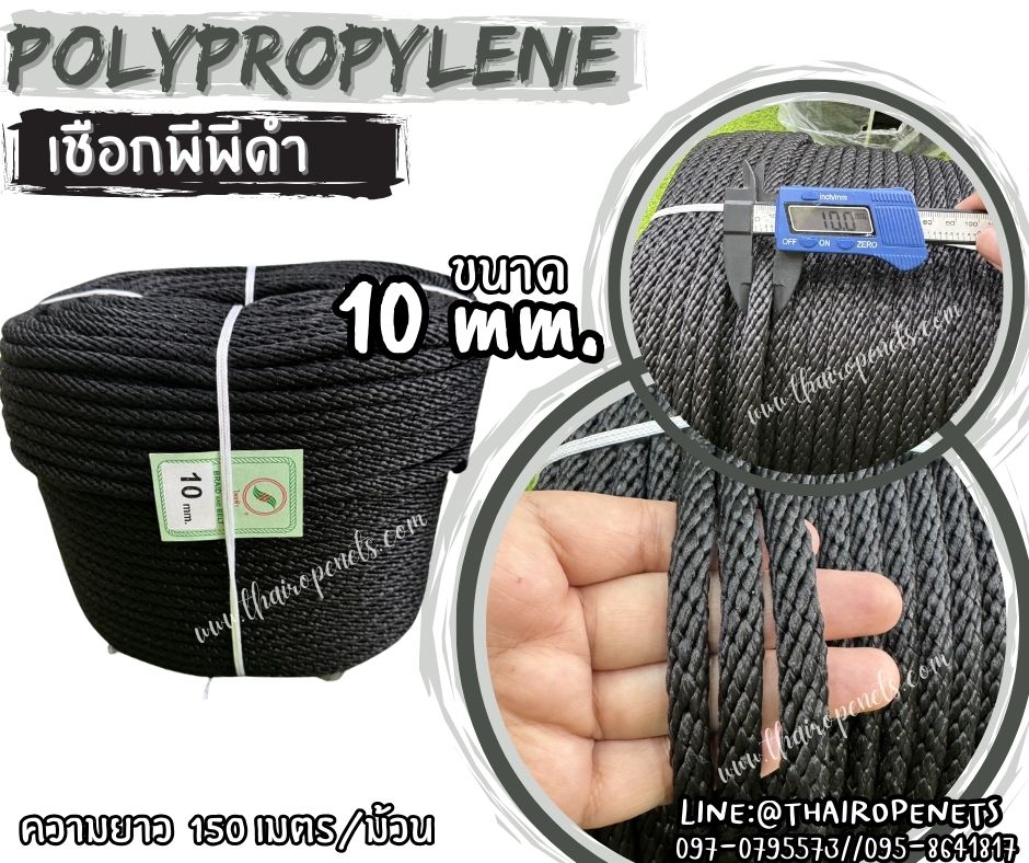 เชือกพีพีดำ เชือกเส้นใยนุ่ม สีดำ ขนาด 10 มิล ผสมสารป้องกัน UV Protection มีความยืดหยุ่น ทนทาน แข็งแรง เป็นพิเศษ