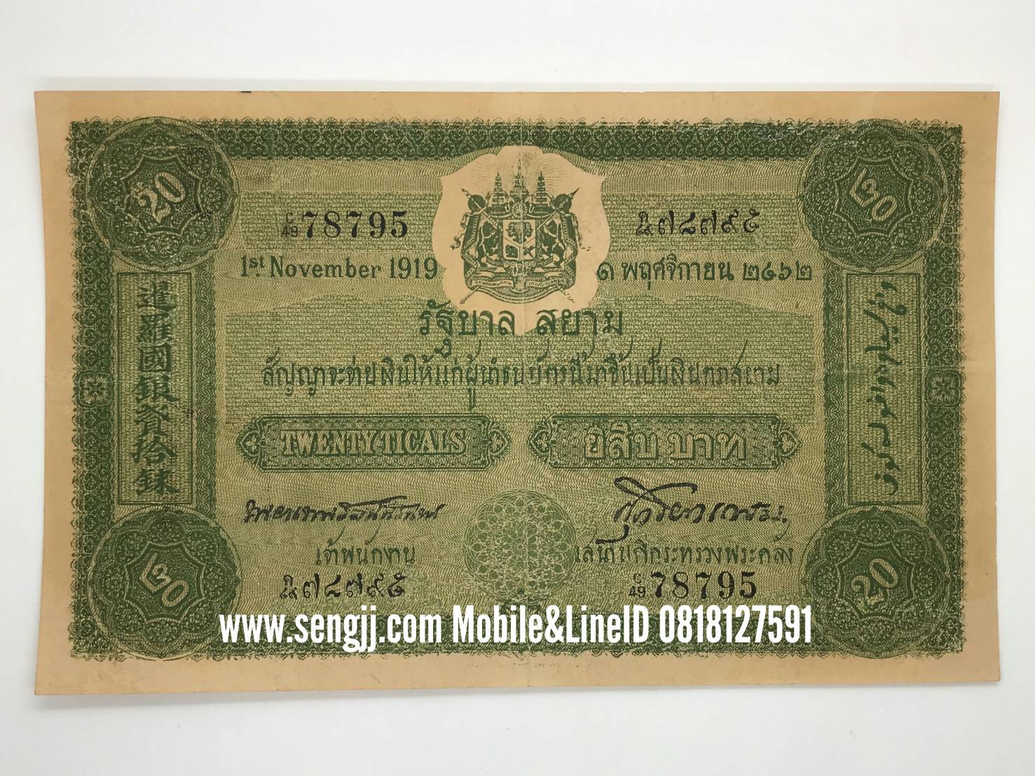 ธนบัตร 20 บาท แบบ 1 พระยาเทพรัตนนรินทร์-ศุภโยคเกษม