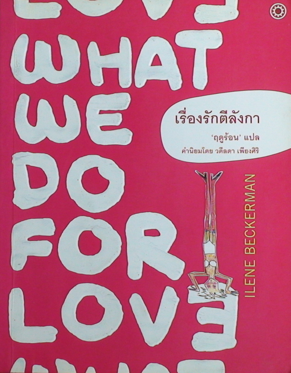 เรื่องรักตีลังกา (What We Do for Love)