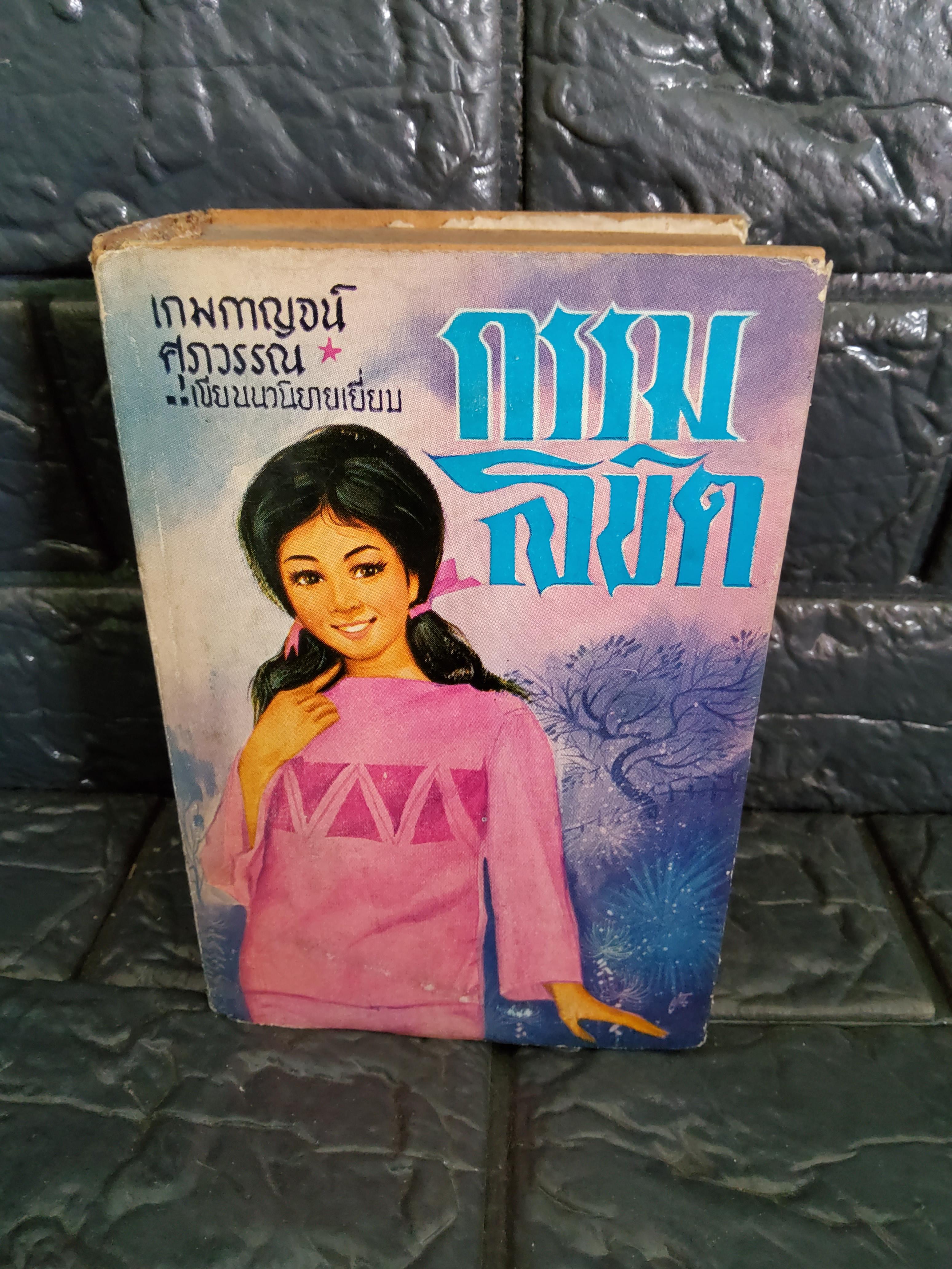 กรรมลิขิต เล่ม 2 / เล่มเล็ก พิมพ์แรก เกกมกาญจน์ ศุภวรรณ 2509 ปกแข็ง