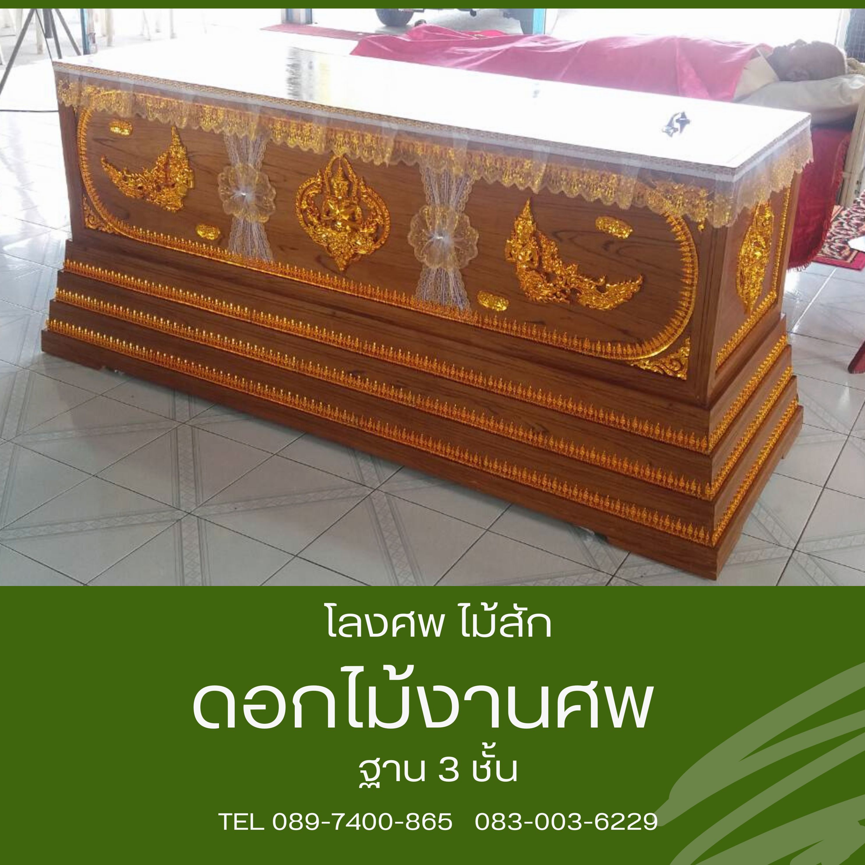 หีบศพไม้สัก ฐาน 3 ชั้น
