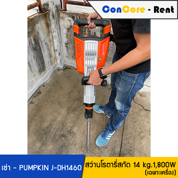 บริการให้เช่า - PUMPKIN เช่าเครื่องสกัดไฟฟ้า 14 โล สว่านโรตารี่ เช่าเครื่องสกัดคอนกรีต 14 kg. รุ่น J-DH1460 แรง 1,800W - ราคาเช่าพร้อมดอก