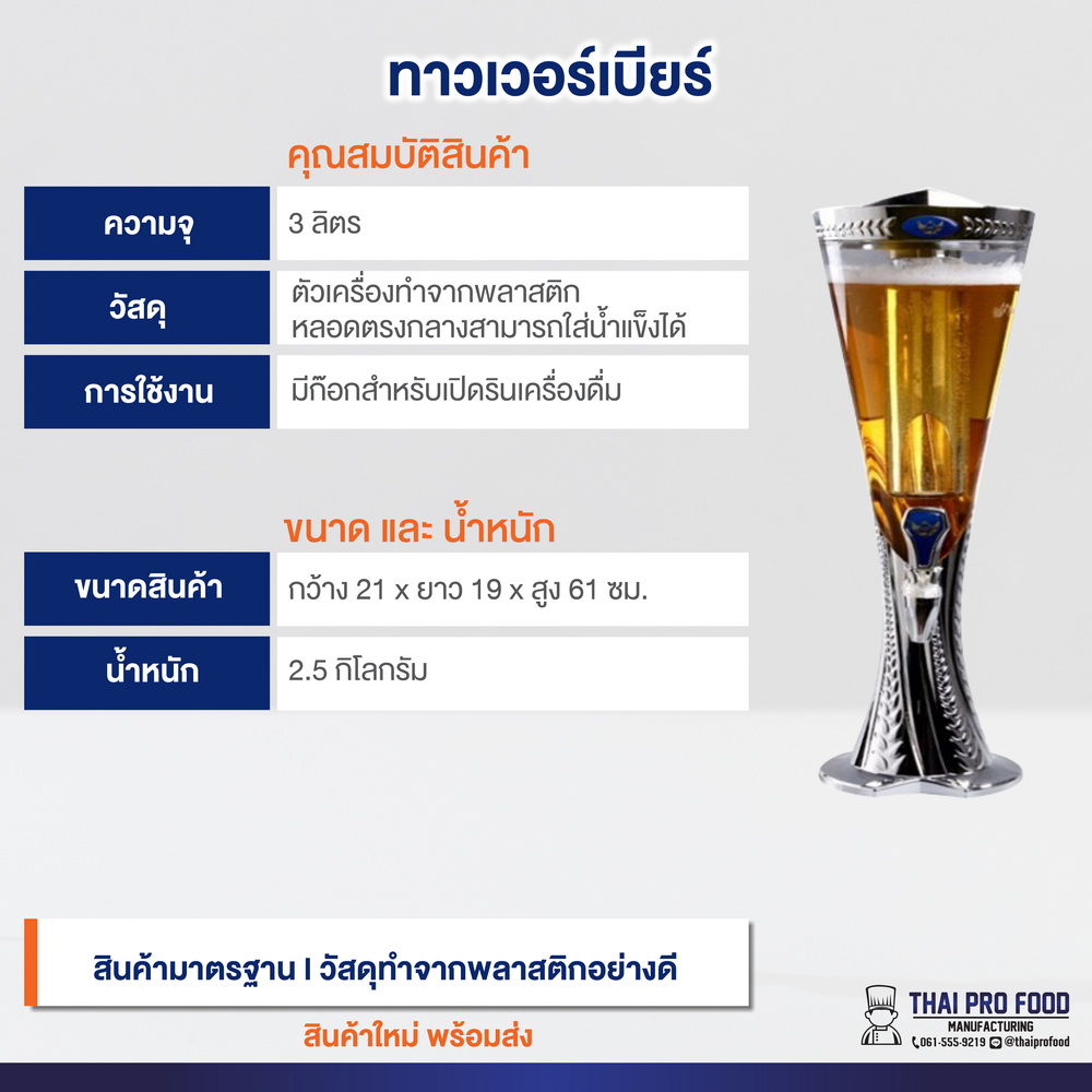 ทาวเวอร์เบียร์ทรงกรวย 3 ลิตร สีเงิน