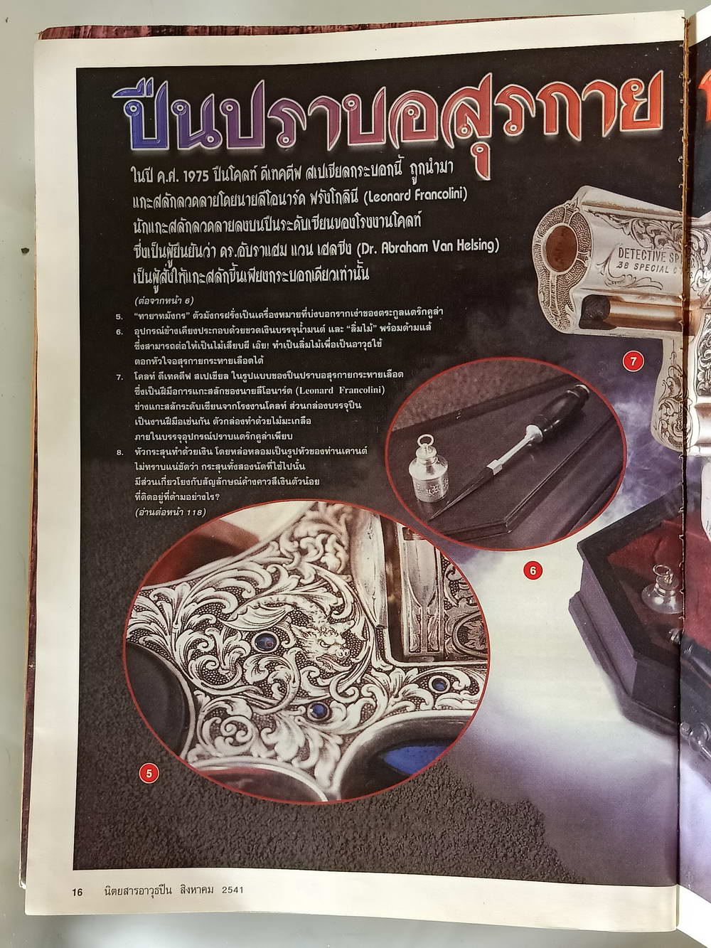 หนังสือมือสอง 192 "อาวุธปืนนิตยสารการกีฬาและวิชาปืน" gun & games magazine นิตยสารอาวุธปืนปีที่ 24 ฉบับที่ 286 ประจำเดือน สิงหาคม 2541 ความหนา 162 หน้า หนังสือเล่มนี้ขายเเล้ว