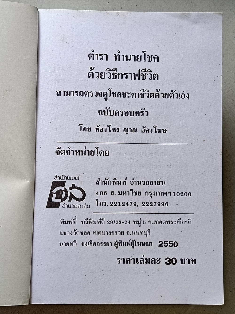 หนังสือมือสอง 120 "ตำราทำนายโชคด้วยวิธีกราฟชีวิต" สามารถตรวจดูโชคชะตาชีวิตด้วยตนเอง ฉบับครอบครัว ความหนา 92 หน้า หนังสือเล่มนี้ขายเเล้ว