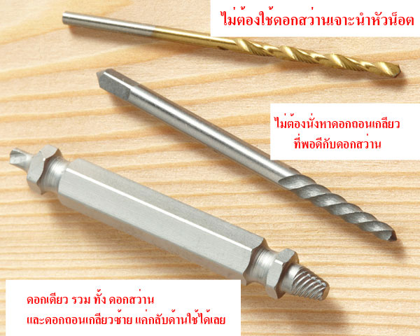 SX01 ดอกถอนเกลียวซ้าย USA แบบมีหัวสว่านในตัว ใช้ถอนสกรู หัวน็อตที่เสีย/ขาดคารู ยกชุด 4 ดอก 4 ขนาด