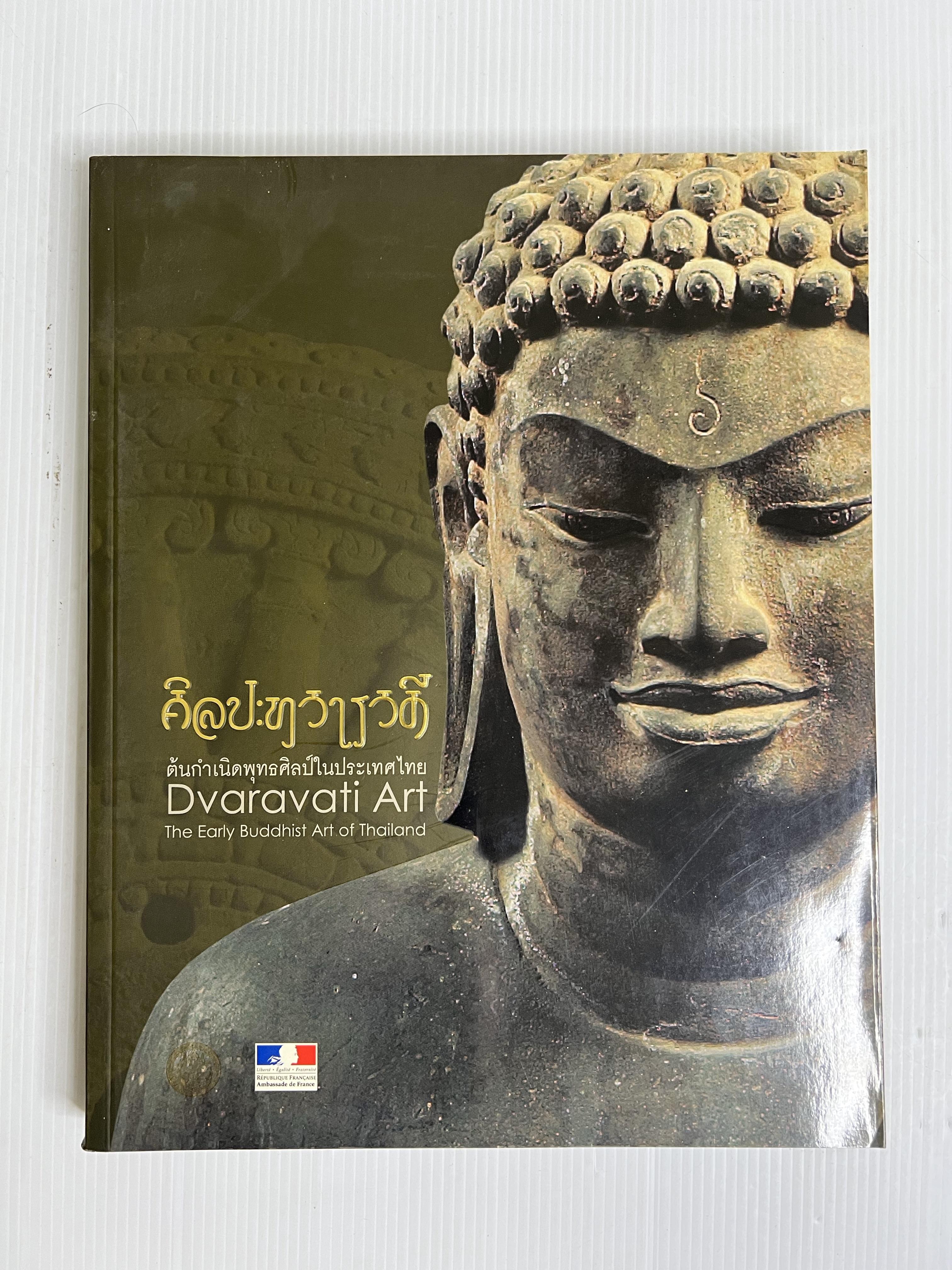 หนังสือ ศิลปะทวารวดี ต้นกำเนิดพุทธศิลป์ในประเทศไทย 2552 ปกอ่อน