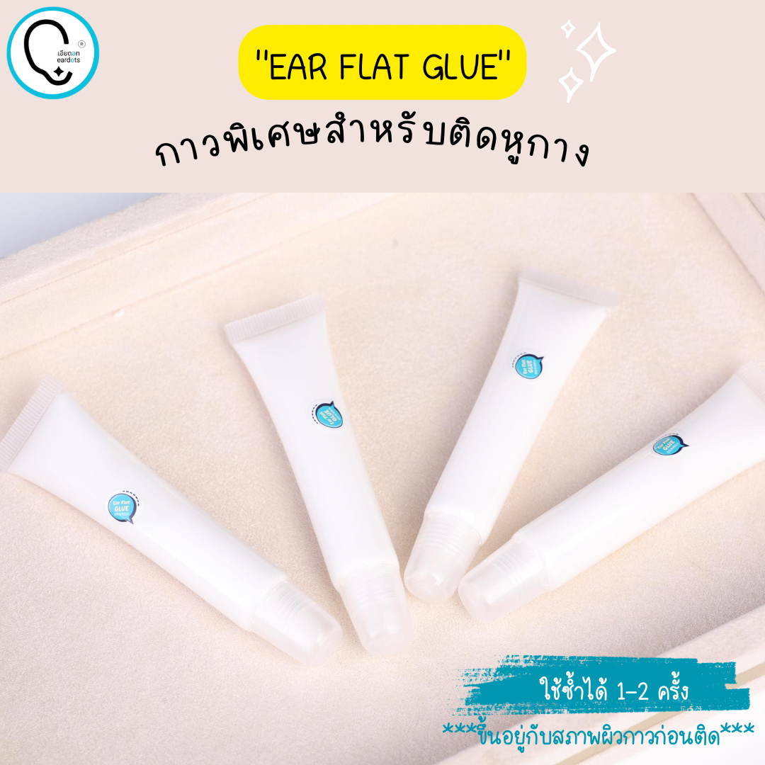 พร้อมส่งจากไทย แก้ปัญหาหูกางด้วย Ear flat ปรับปรุงใหม่เนียนใส/บางกว่าเดิม ใช้คู่กับกาวรียูส(ตัวแทนจำหน่ายในไทย)_OP017