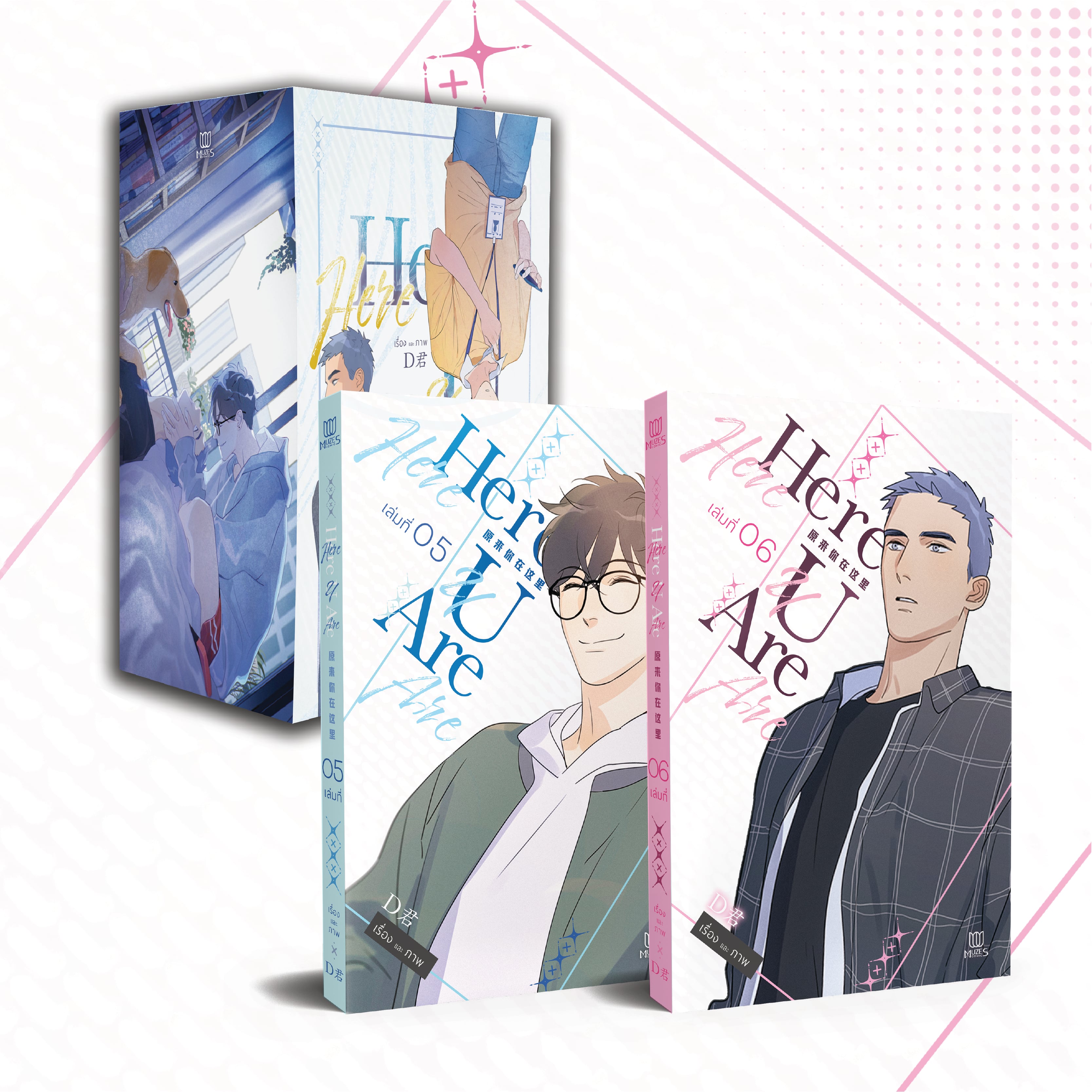 [พร้อมส่ง] [Comic] HERE U ARE เล่ม 5-6 Boxset
