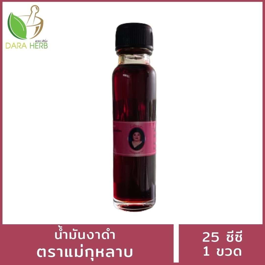 น้ำมันงาดำแม่กุหลาบ น้ำมันงาดำ น้ำมันแม่กุหลาบ น้ำมันนวดแม่กุหลาบ น้ำมันแม่กุหลาบท่าพระจันทรฺ์