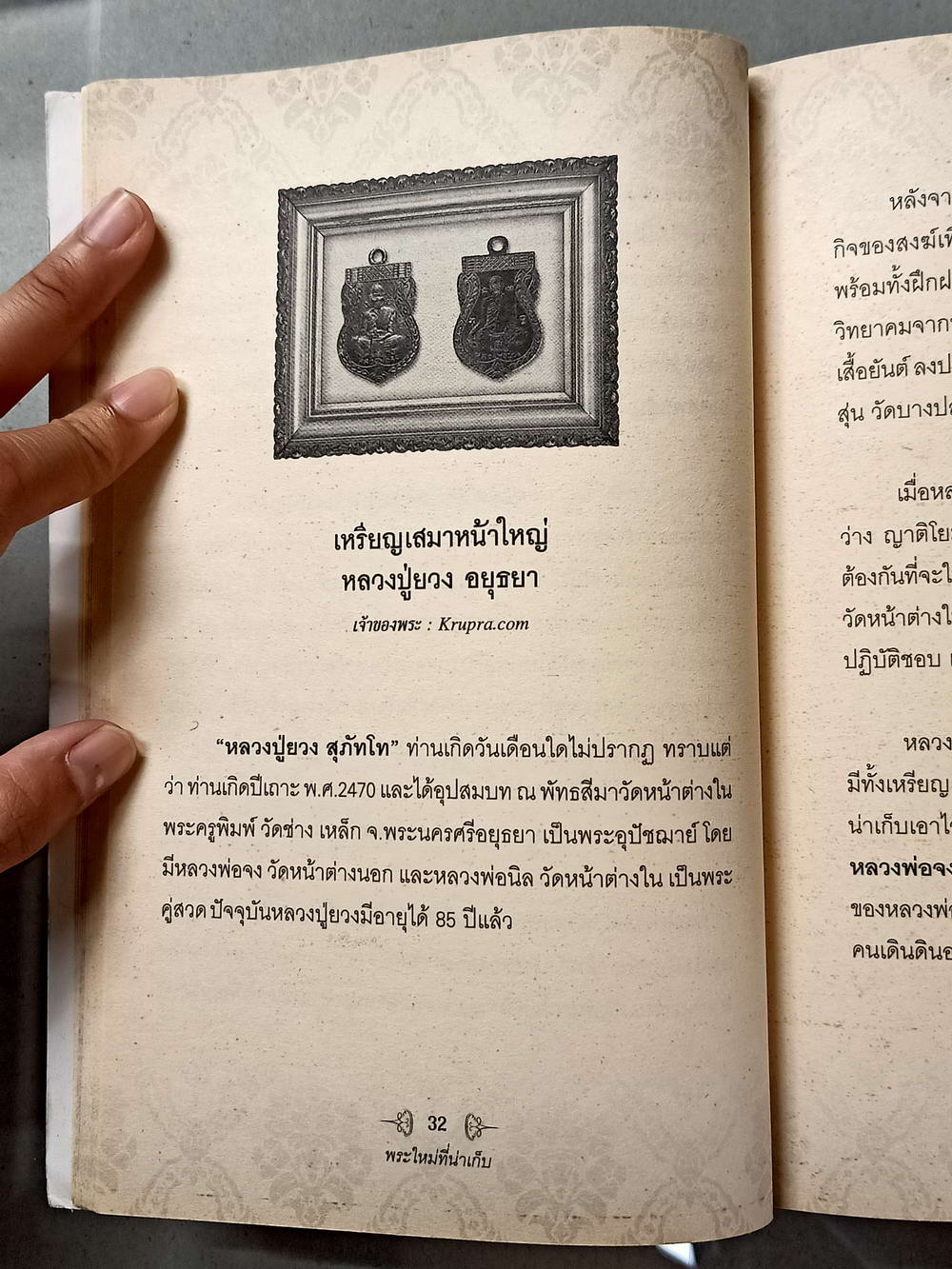 หนังสือมือสอง 012 พระใหม่น่าเก็บเก็บแล้วดีมีรวย ความหนา 176 หน้า