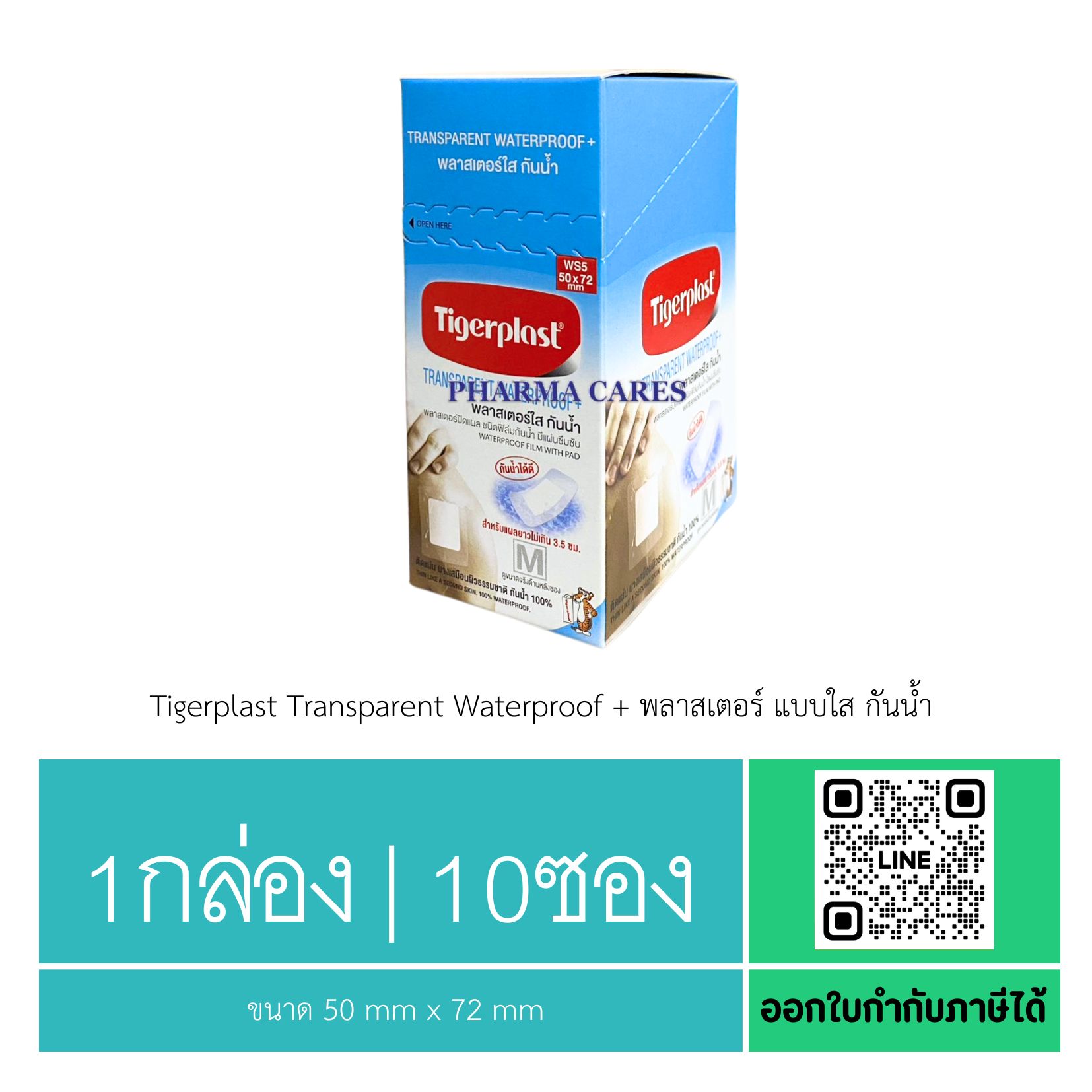 [1กล่อง | 10ซอง] Tigerplast Transparent Waterproof พลาสเตอร์ แบบใส กันน้ำ ขนาด 50 mm x 72 mm