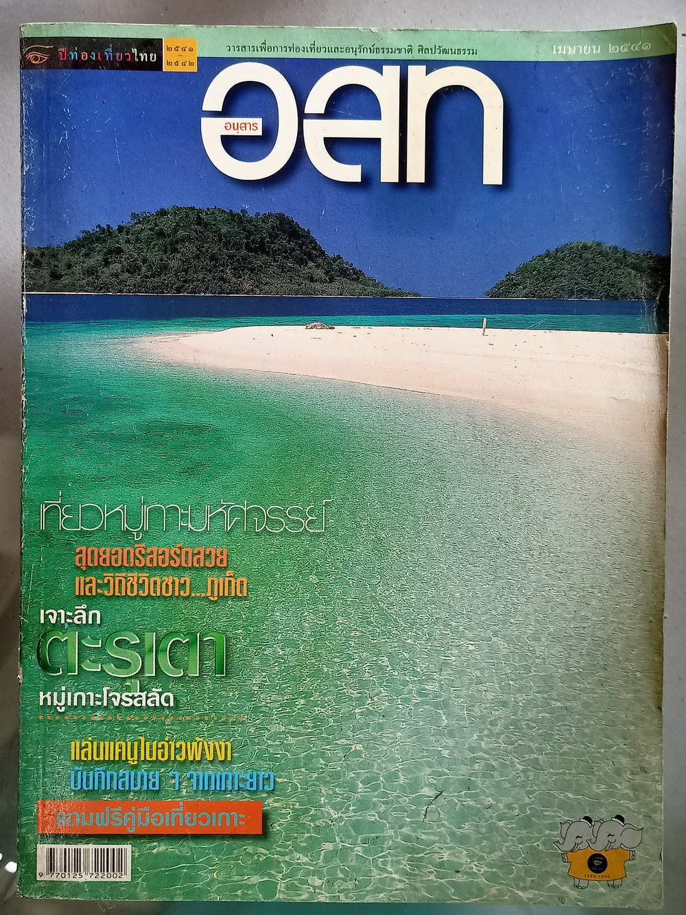 หนังสือมือสอง 154 "อสท" อนุสารวารสารเพื่อการท่องเที่ยวและอนุรักษ์ธรรมชาติศิลปะวัฒนธรรมประจำเดือนเมษายน 2541 ความหนา 156 หน้า