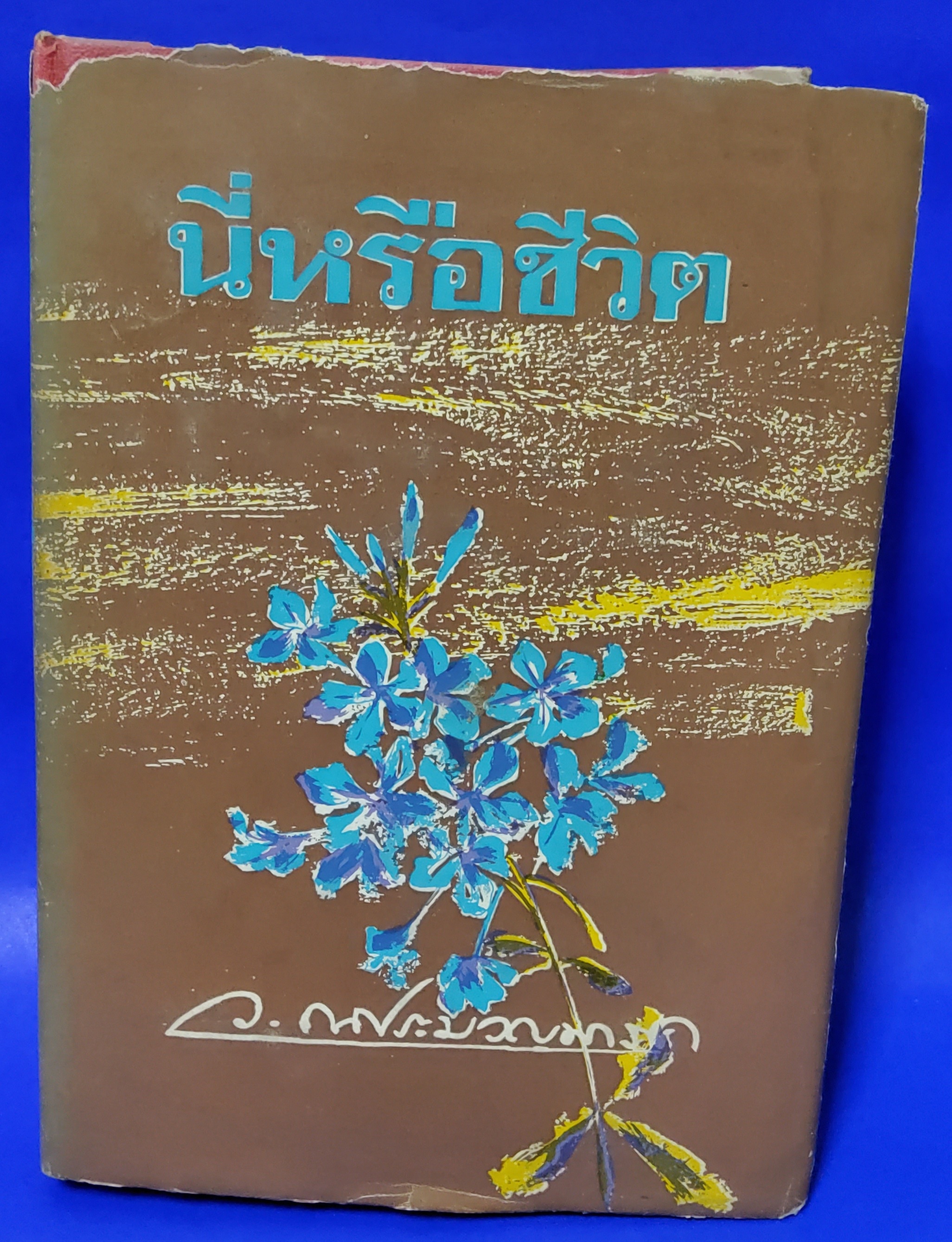 นี่หรือชีวิต ว.ณประมวญมารค 2512 ปกแข็ง