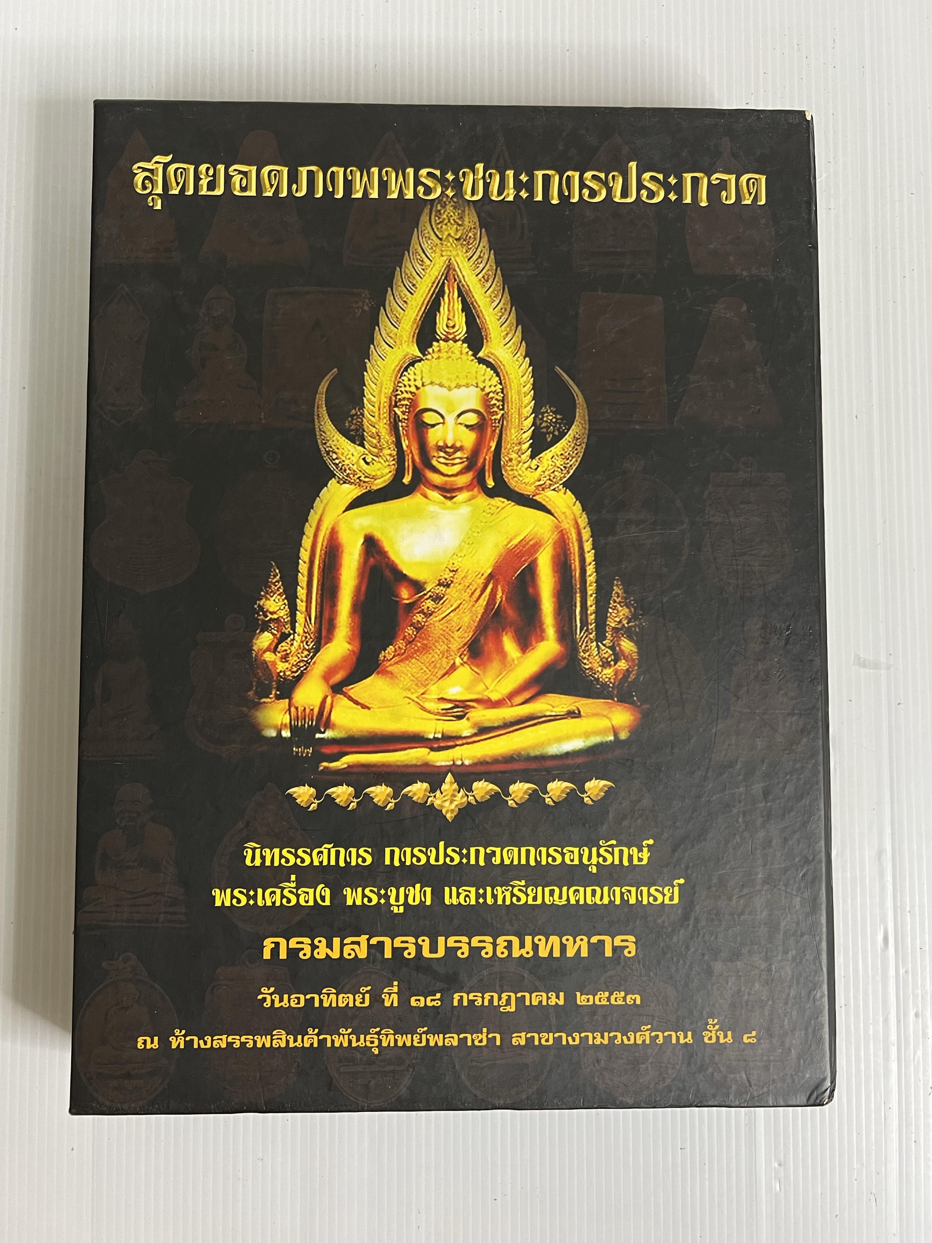 หนังสือ สุดยอดภาพพระชนะการประกวด 2553 ปกแข็ง