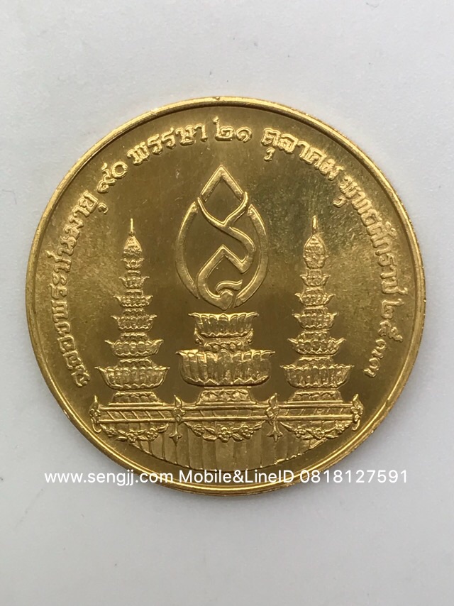 เหรียญทองคำที่ระลึก 90 พรรษา สมเด็จฯย่า พ.ศ.2534