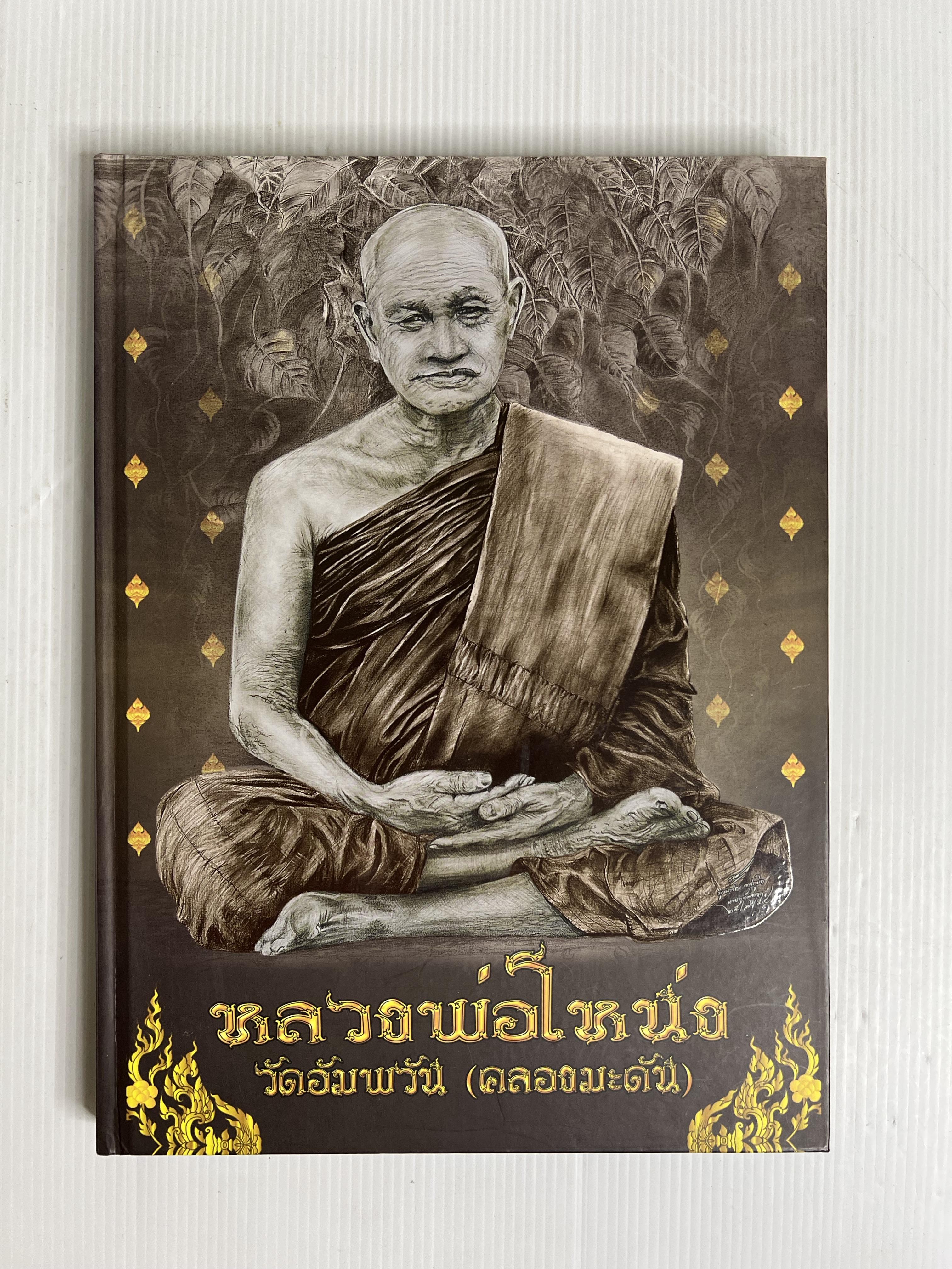 หนังสือหลวงพ่อโหน่ง วัดอัมพวัน (คลองมะดัน) 2560 ปกแข็ง