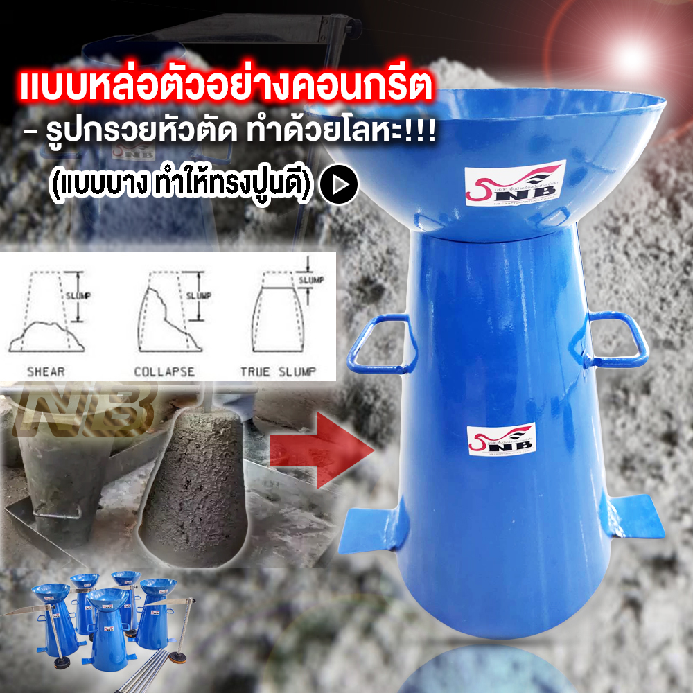 ชุดทดสอบ Slump Test ความข้นเหลวของคอนกรีต 1 ชุด