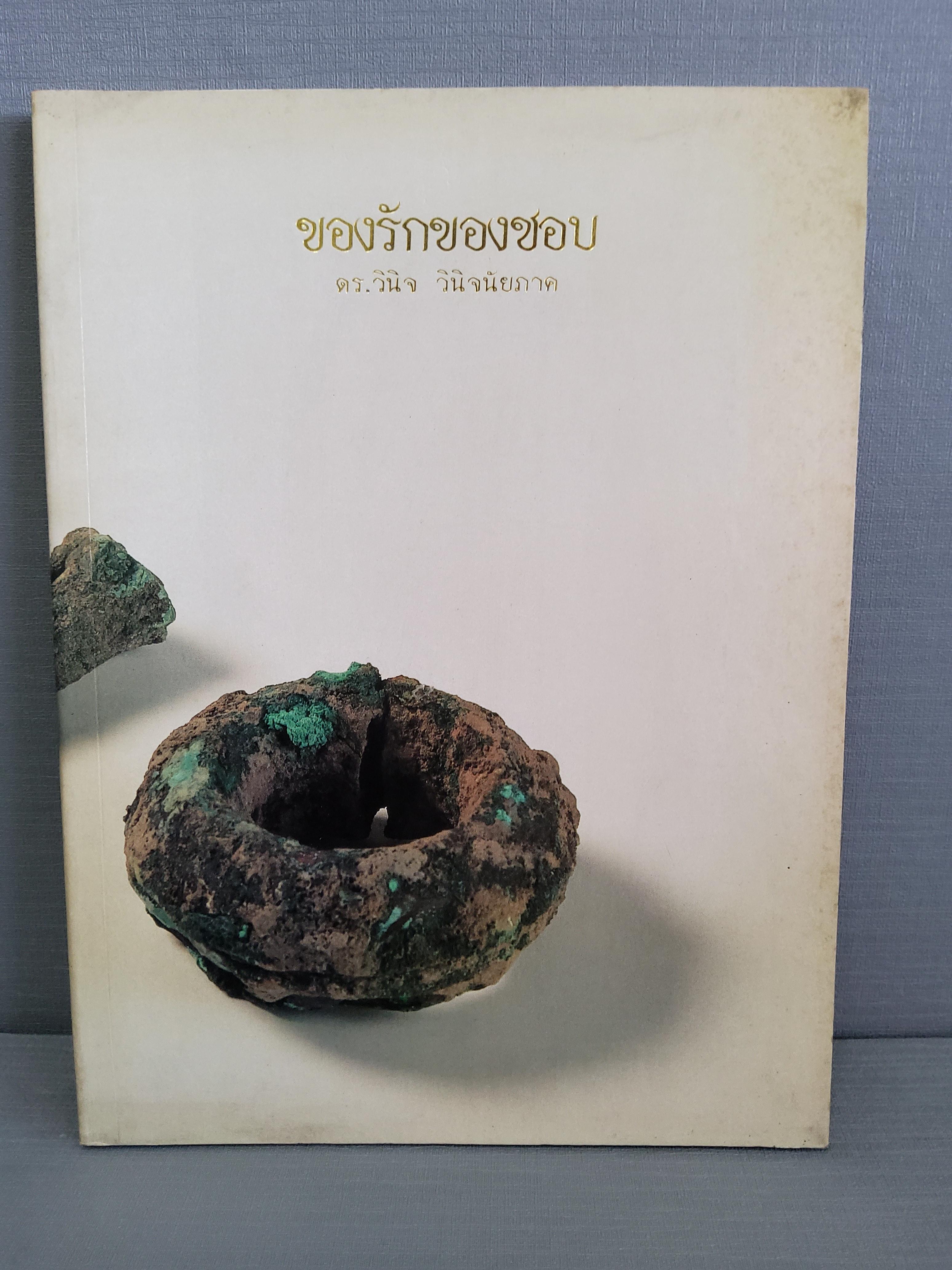 ของรักของชอบ ดร.วินิจ วินิจฉัยภาค อนุสรณ์งานพระราชทานเพลิงศพ 2534 ปกอ่อน