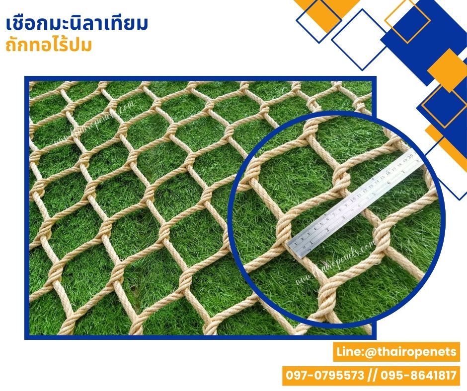 ตาข่ายกั้นราวสะพาน Bridge barrier netting ตาข่ายเชือกมะนิลาเทียมถัก ผสมสารป้องกัน UVใช้งานกลางแจ้ง ไม่มีราดำ พร้อมใช้งาน