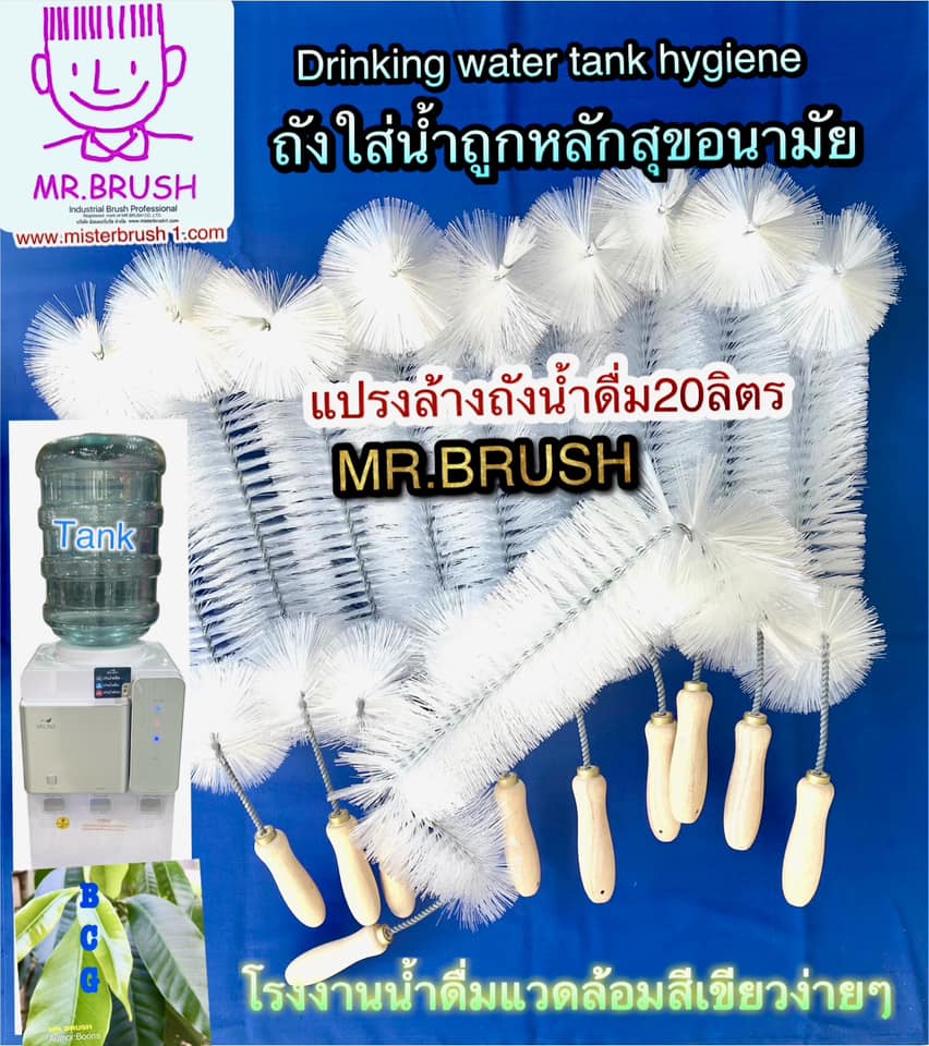 แปรงล้างถังน้ำดื่ม20ลิตรMR.BRUSH