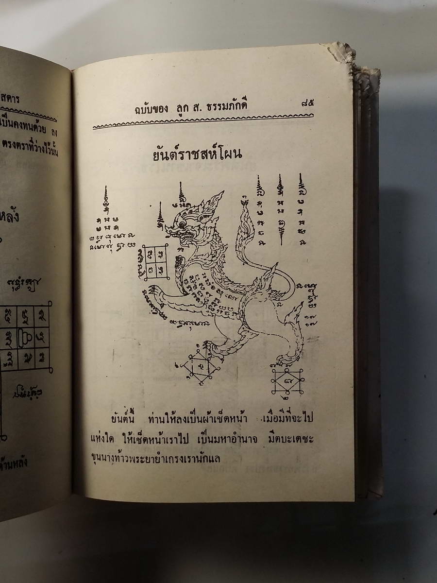 หนังสือมือสอง 257 ตำราไสยเวทย์ ยันต์ 108 พร้อมด้วยวิธี เขียน อ่าน หนังสือ ขอม ช่าระโดย พระธาชครูวามเทพมุนี ของ อาจารย์ อุรคินทร์ วิริยะบูรณะ ผู้เรียบเรียง สำนักงาน ลูก ส.ธรรมภักดี หน้าปกมีรอยขาดชำรุด
