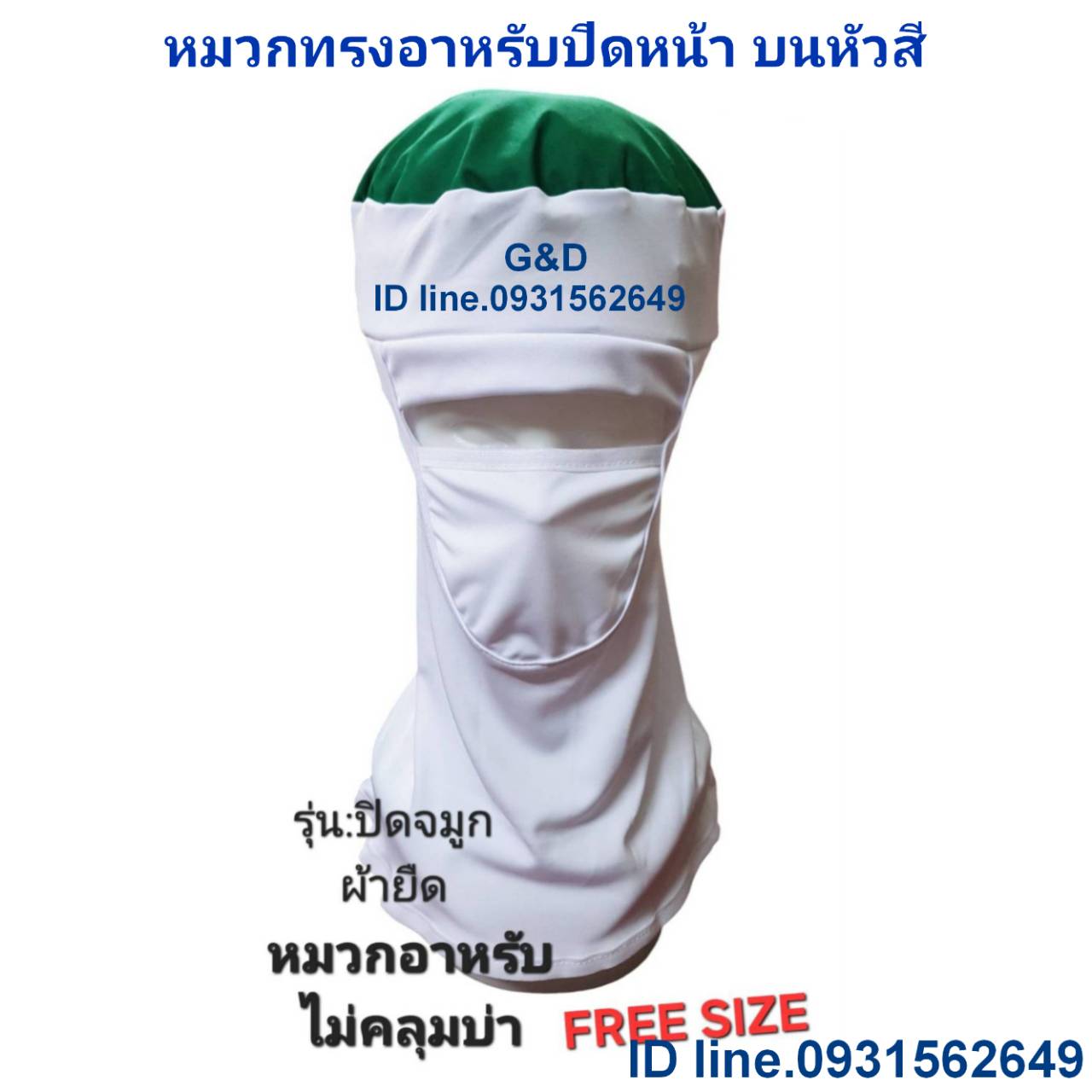 หมวกคลุมบ่า หมวกปิดปาก หมวกปิดหน้า หมวกเปิดหน้า หมวกทรงอาหรับ