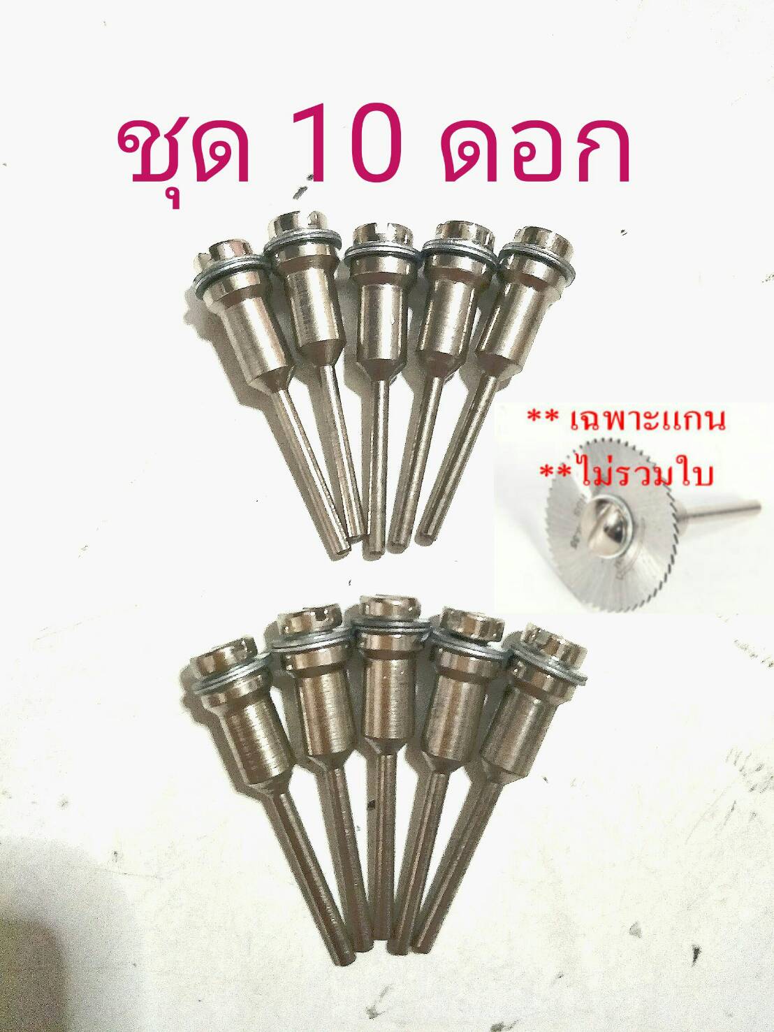 AD35 ชุดแกนใส่ใบตัดขนาดแกน 3 มิล ชุด 10 ดอก