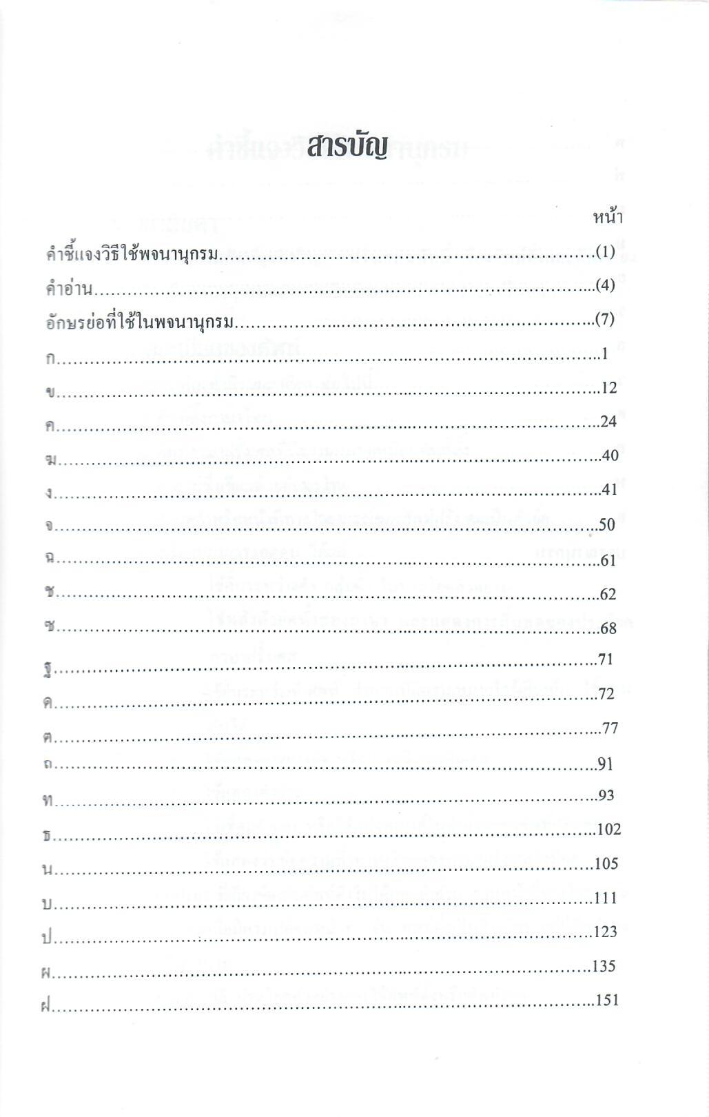 พจนานุกรมศัพท์ธุรกิจไทย-ฝรั่งเศส (หนังสือมีสภาพเก่า)