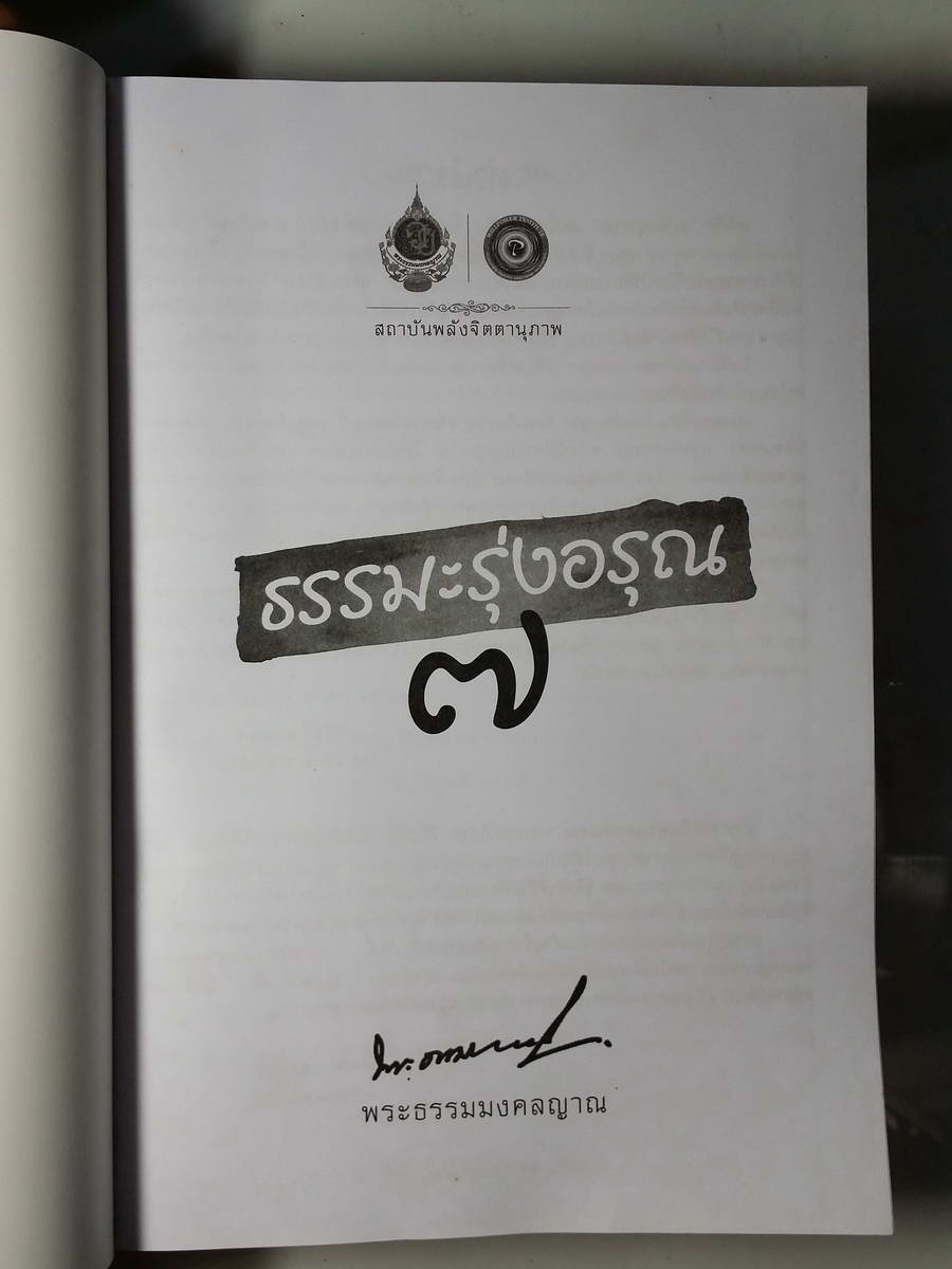 หนังสือมือสอง 229 หนังสือธรรมะฟ้าสาง พระธรรมมงคลญาณ หลวงพ่อวิริยังค์ สิรินธรสถาบันพลังจิตตานุภาพ ธรรมะรุ่งอรุณ 7 หนังสือเล่มนี้ขายแล้ว